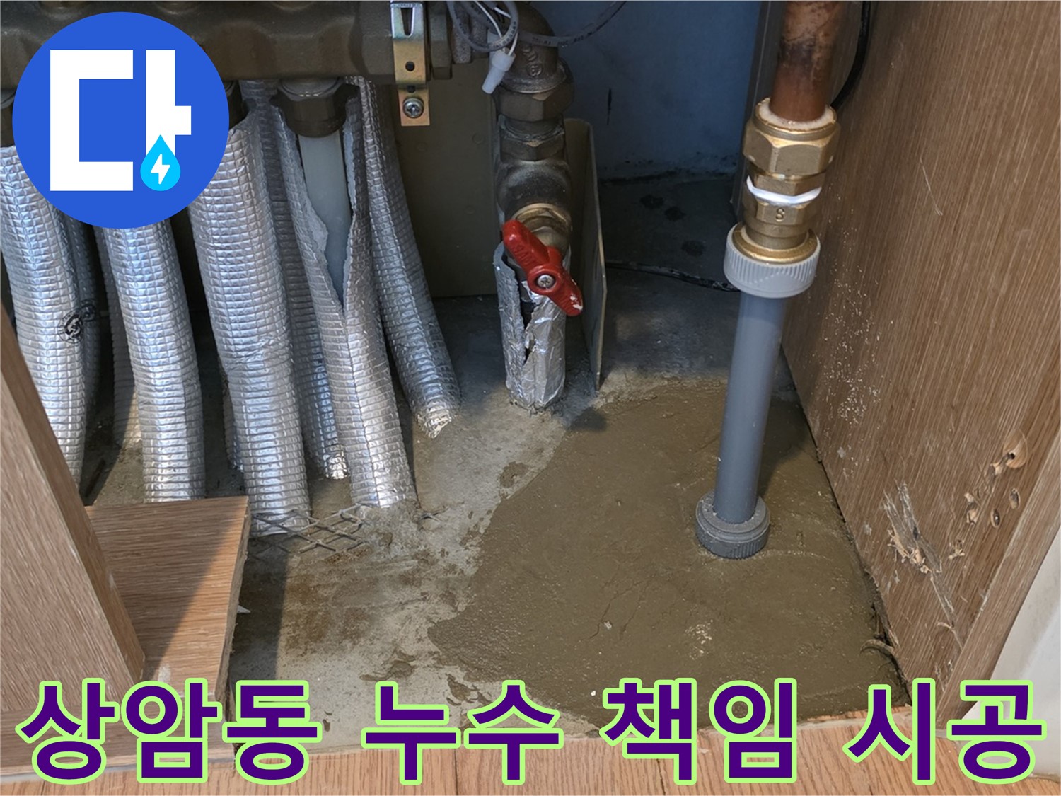 상암동 월드컵파크5단지 누수 - 꼼꼼한 배관 수리 작업 상세 모습