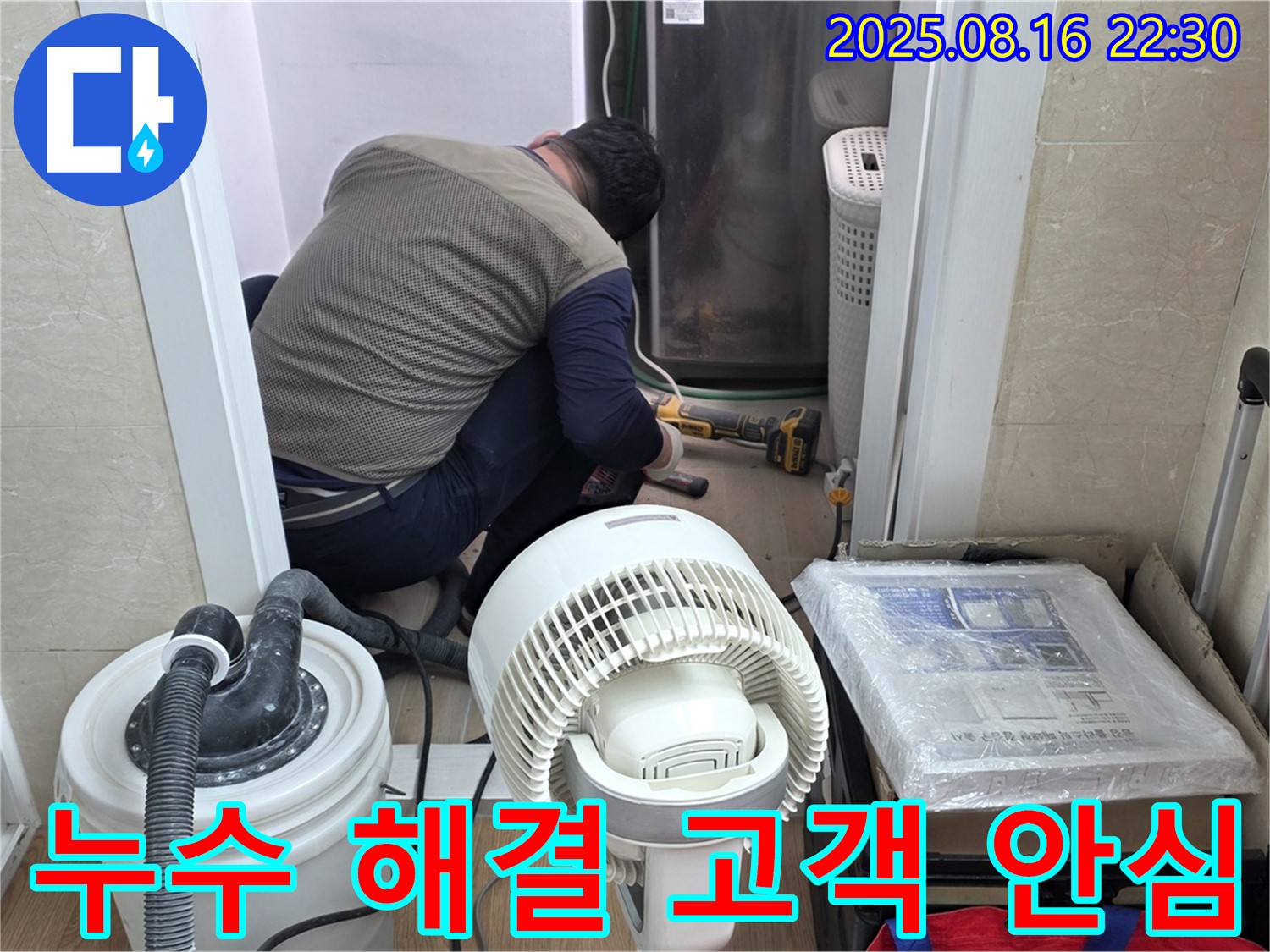 상암동 월드컵파크5단지 누수 문제 완벽 해결 - 고객님께서 누수 문제 해결에 만족하시며 안심하고 계십니다.