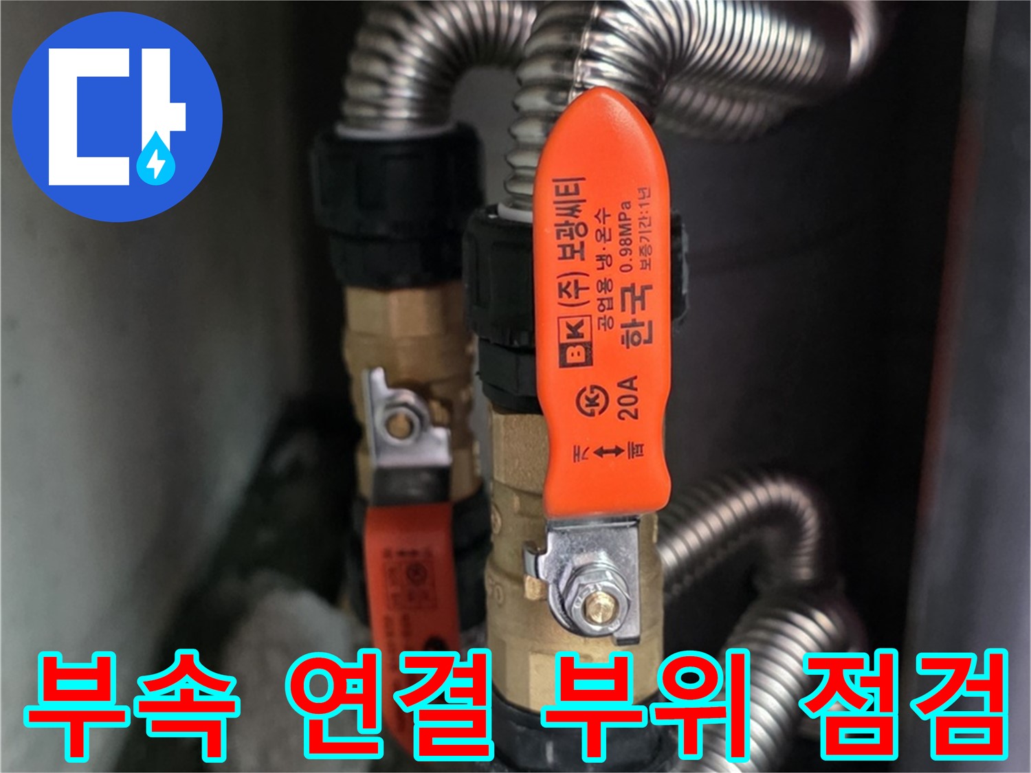 상암동 월드컵파크5단지 - 배관 부속 연결 부위 누수 집중 점검