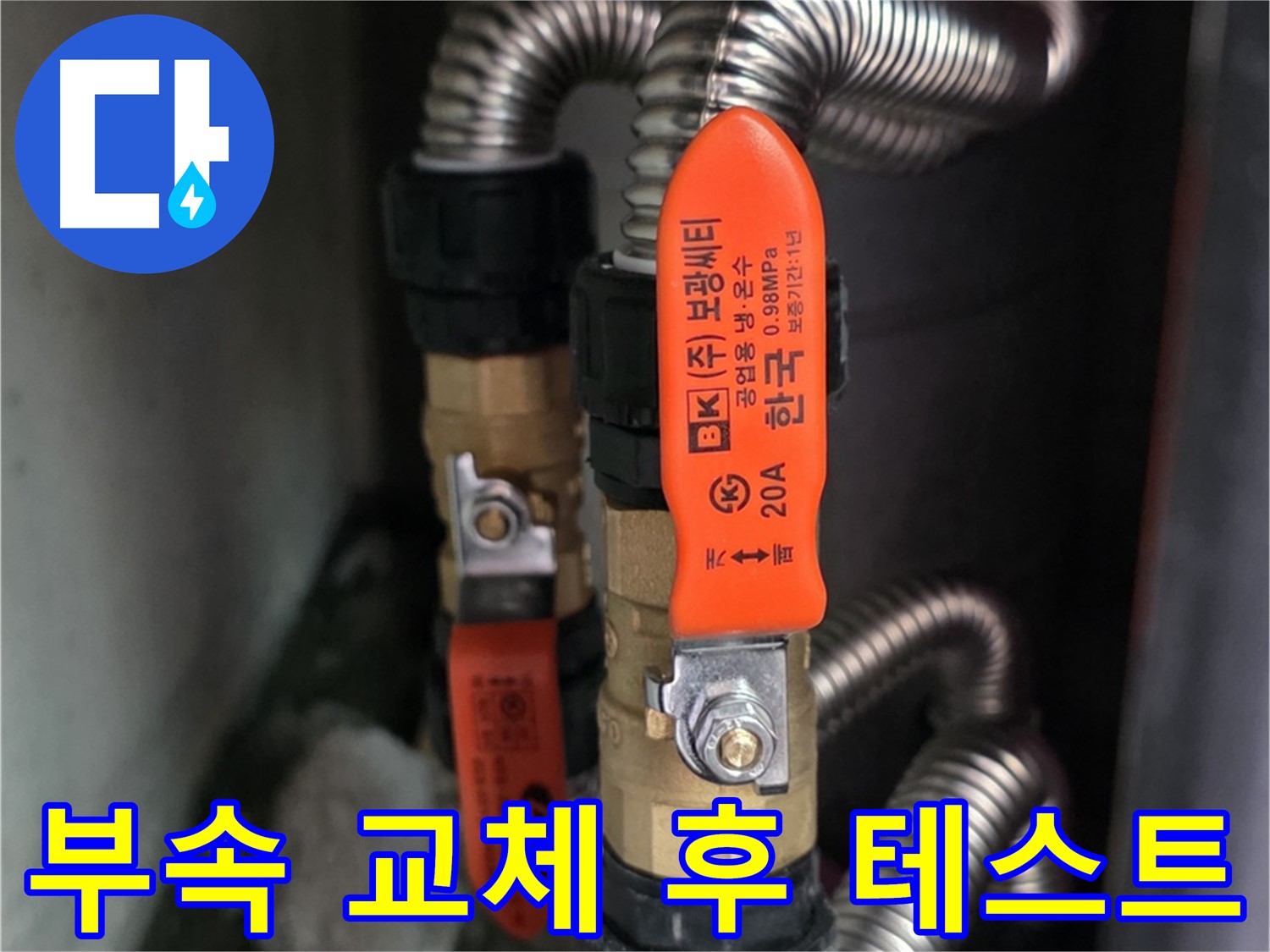 상암동 월드컵파크5단지 - 새 부속 설치 후 누수 테스트 진행