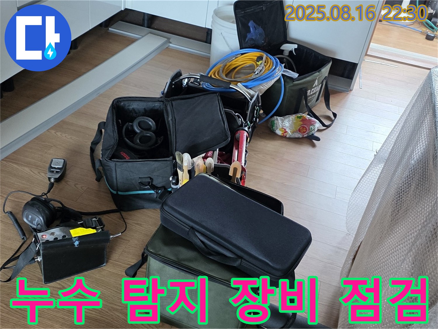 정확한 누수 탐지를 위한 장비 점검 - 최첨단 장비와 숙련된 기술로 누수 문제를 해결합니다.
