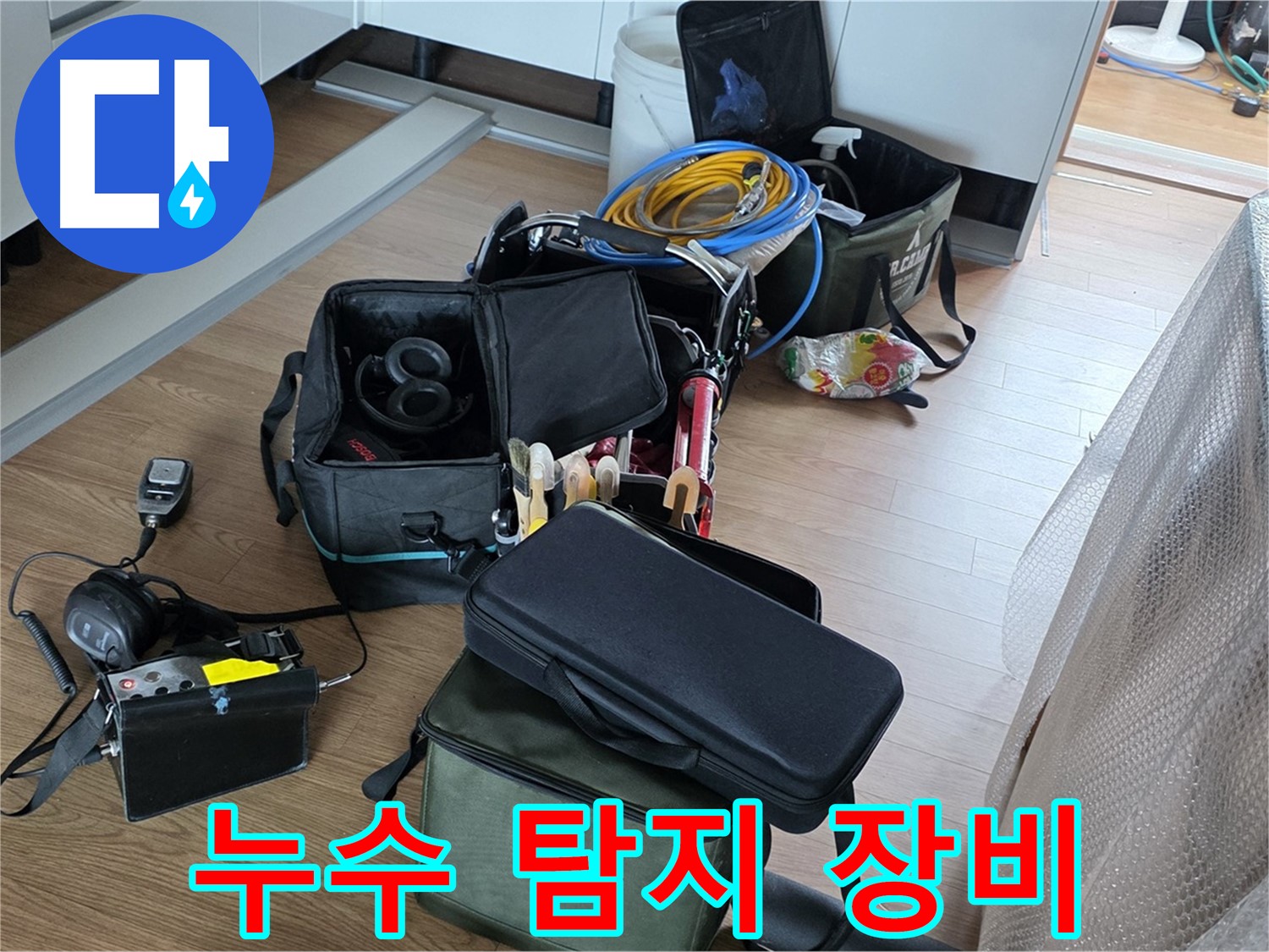 최첨단 누수 탐지 장비 - 정확한 누수 위치 파악을 위한 필수품