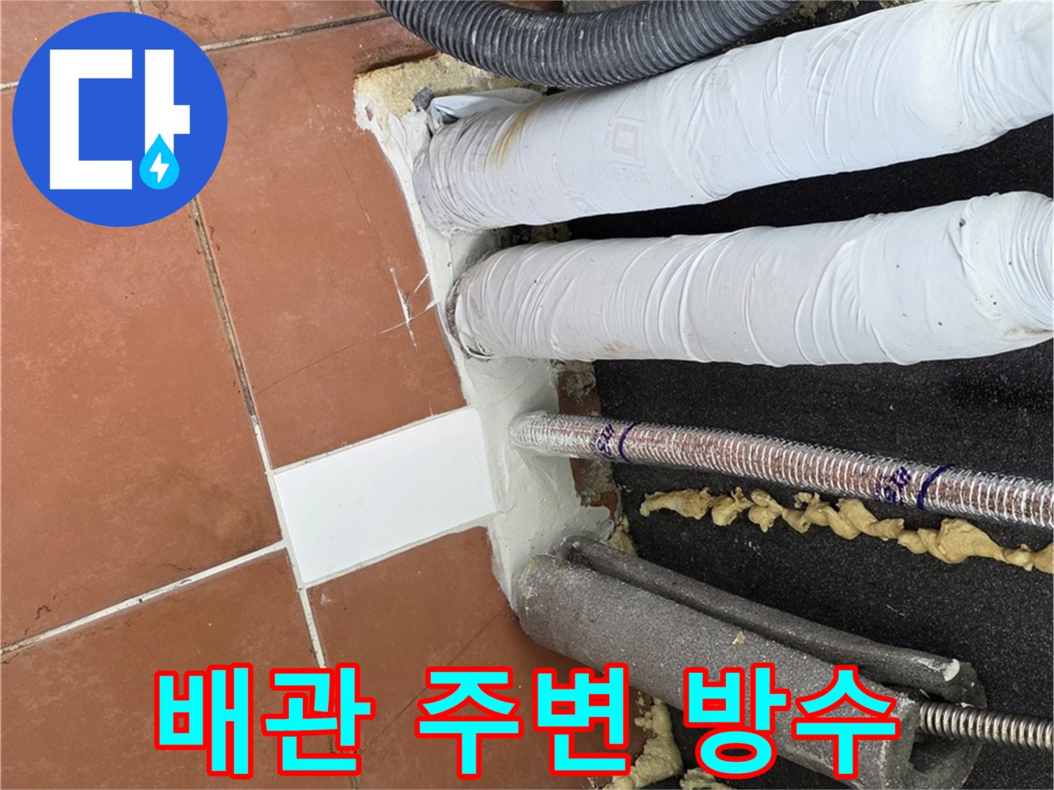 배관 주변 우레탄폼과 실리콘으로 꼼꼼하게 방수 처리된 모습
