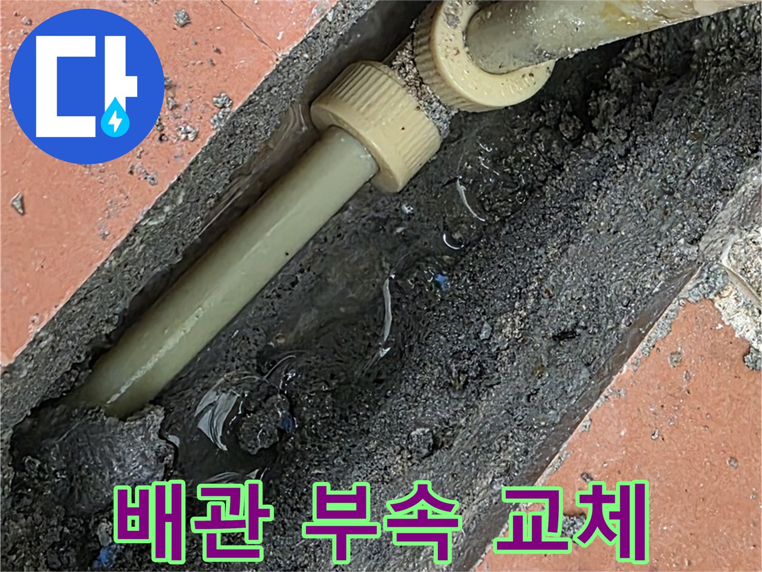 아파트 배관 부속 문제 - 새 부속 교체로 누수 해결