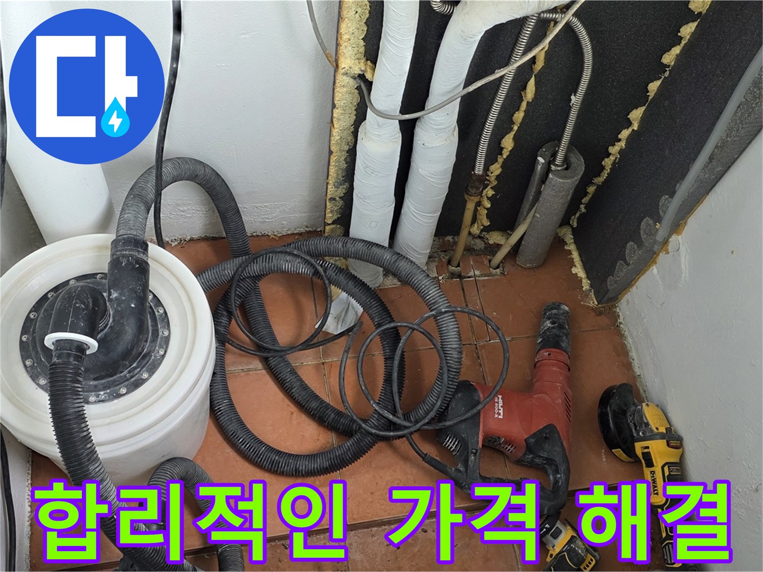 영문동 아파트 온수배관 누수해결 - 합리적인 가격과 투명한 견적으로 완벽 해결