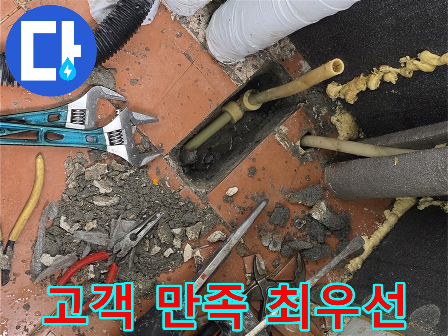 포천 누수 - 고객 만족을 최우선으로 생각합니다