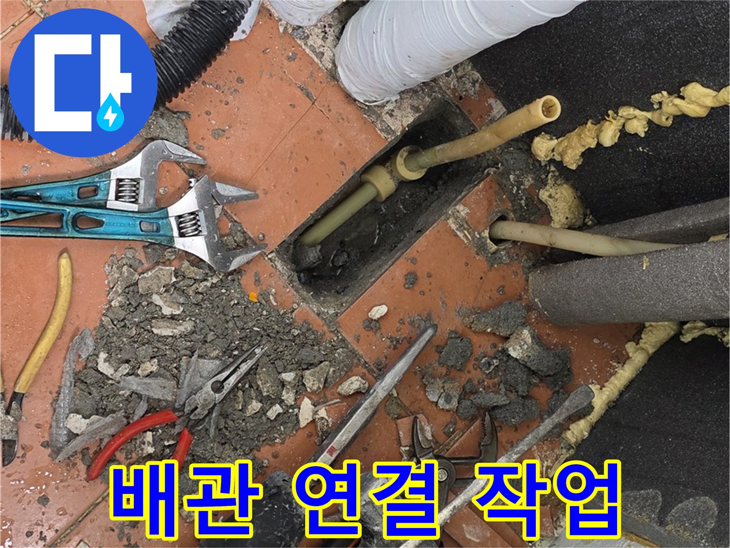 포천 누수 - 꼼꼼한 배관 연결 작업 진행