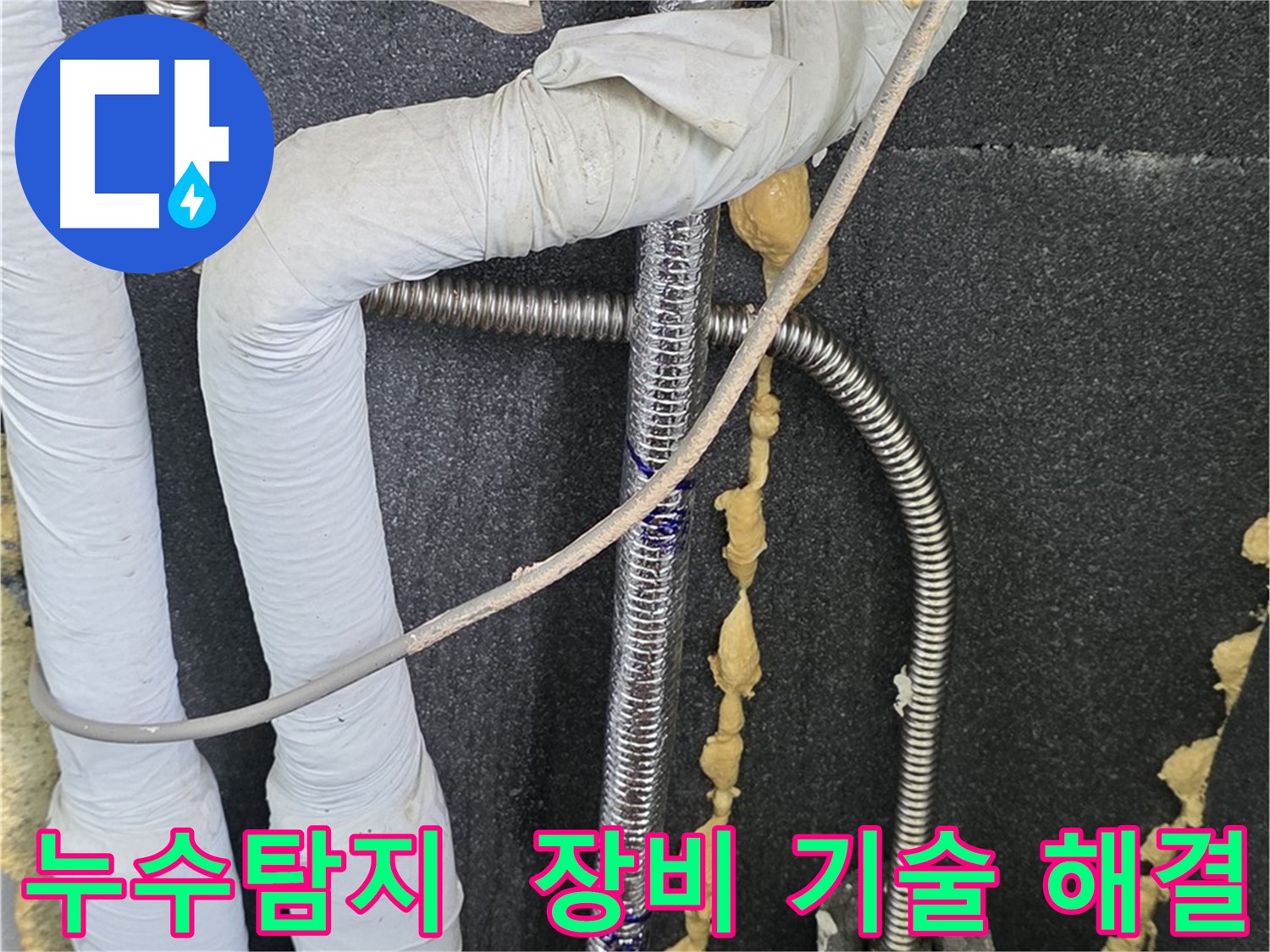 포천 영북면 베네치아아파트 누수 - 최첨단 장비와 숙련된 기술로 누수 문제를 완벽하게 해결합니다.