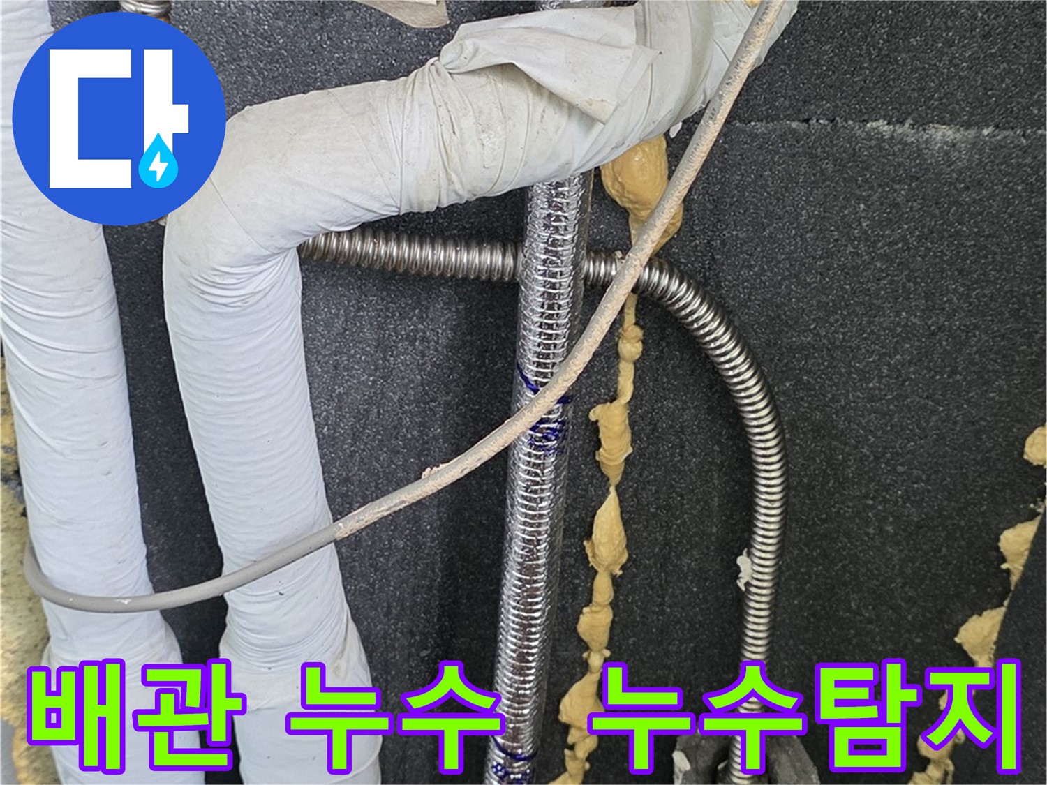 포천 영북면 베네치아아파트 배관 누수 - 전문 장비와 기술력으로 정확하게 탐지하고 완벽하게 해결합니다.