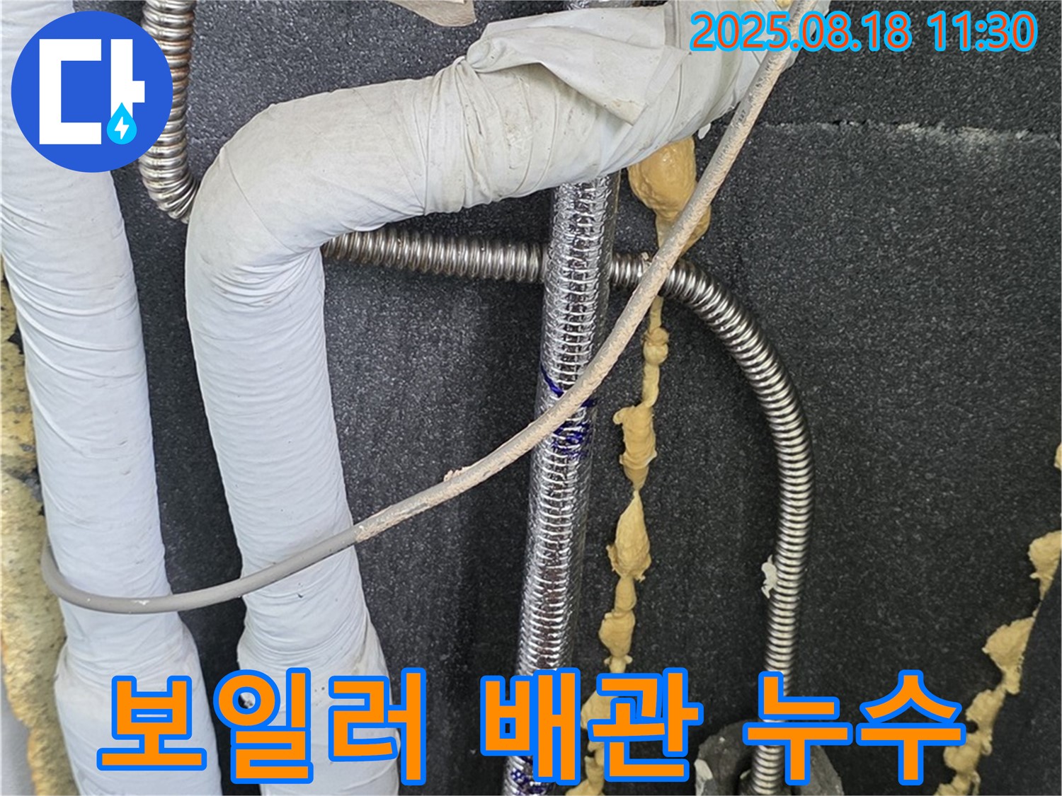 포천 영중 베네치아아파트 보일러 배관 누수 공사 - 꼼꼼한 시공으로 완벽하게 누수를 해결해 드립니다.