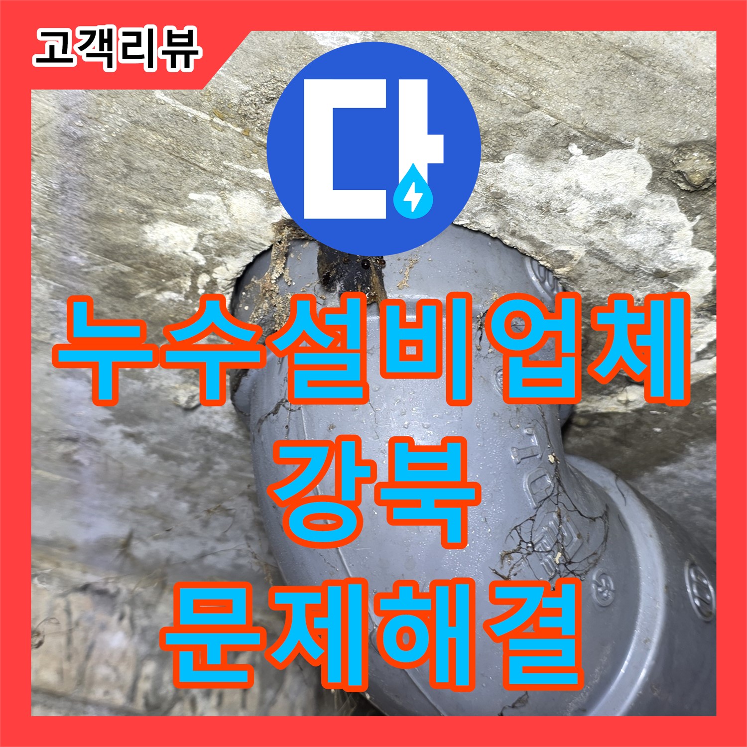 강북구 누수설비업체, 정밀 검사로 찾아낸 하수 배관 문제 해결