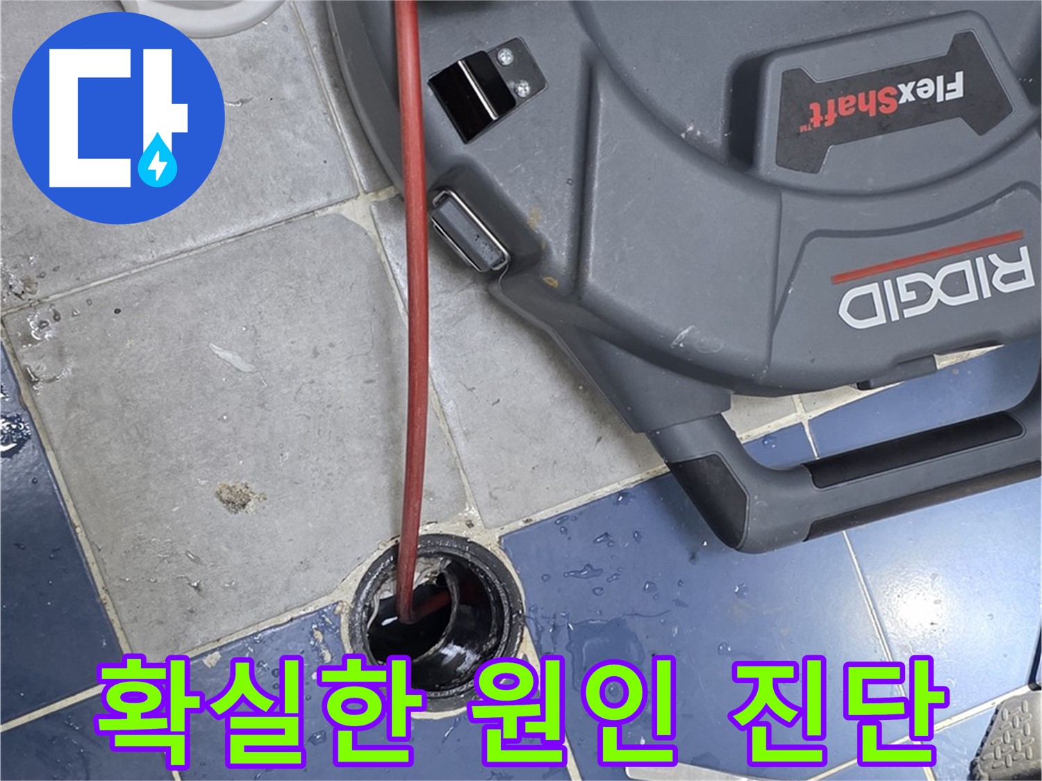 강북구 삼양로 배관 누수 원인 진단 - 확실하게 진단해 드립니다