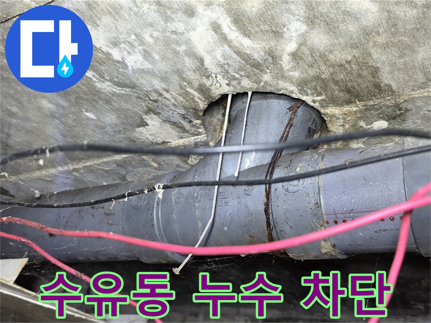 강북구 수유동 누수 차단 - 꼼꼼한 시공으로 누수 걱정 없이 쾌적한 환경 조성