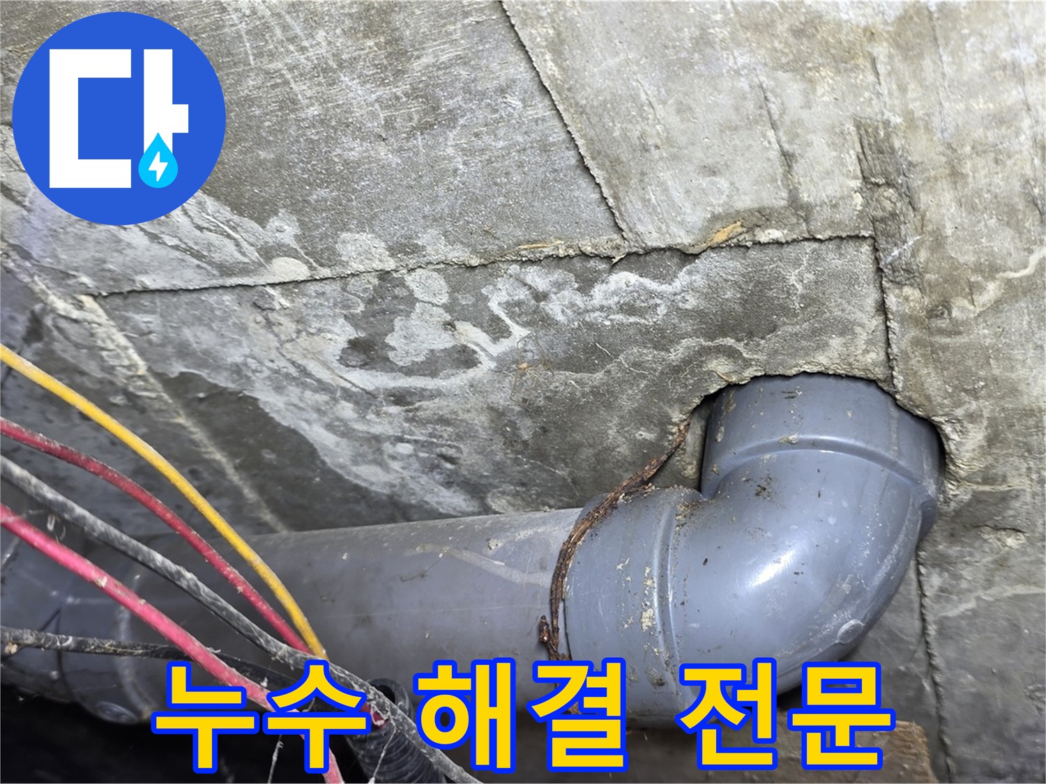 강북구 수유동 빌라 누수 - 누수 해결 전문 업체의 꼼꼼한 시공 과정