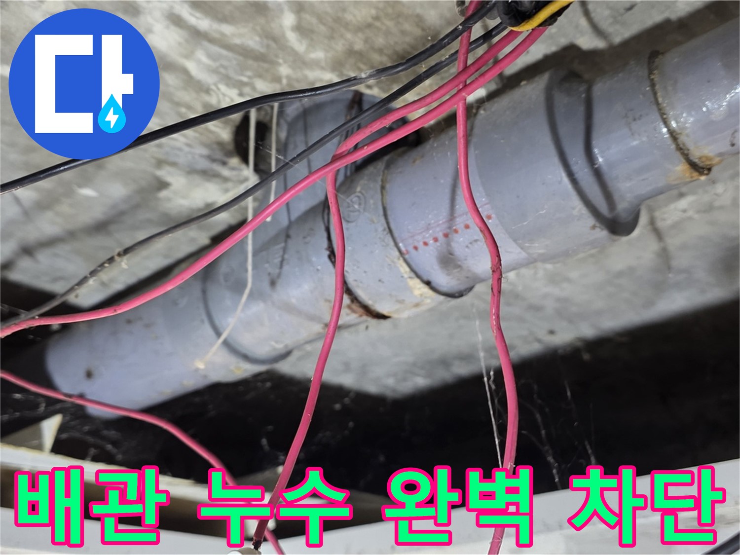 강북구 수유동 삼광빌라 PVC 배관 누수 - 누수탐지 전문 기술로 누수를 완벽하게 차단했습니다.