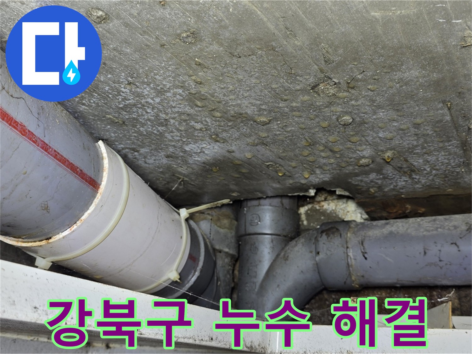 강북구 수유동 삼광빌라 누수 - 완벽한 기술력으로 누수 문제 해결
