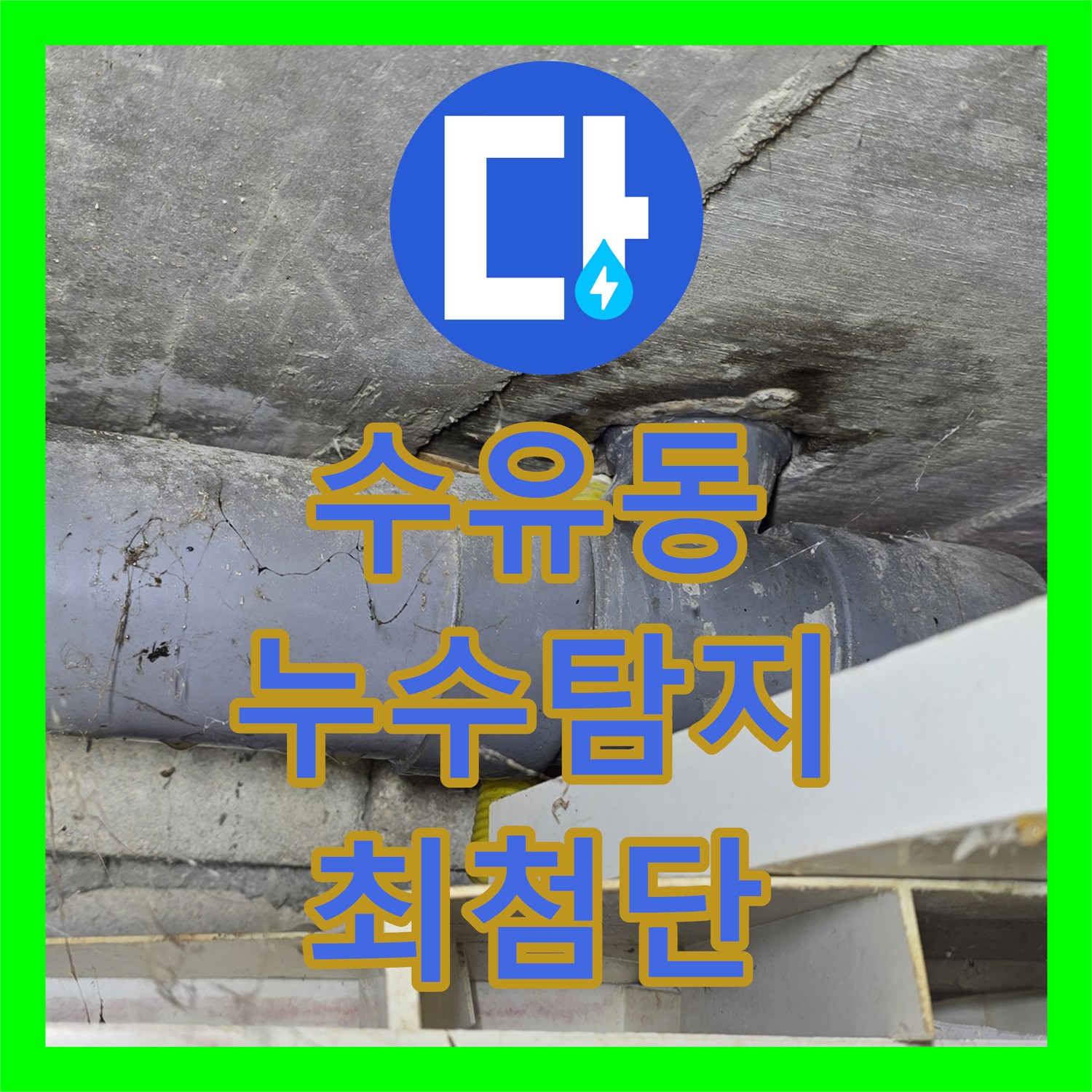 수유동 누수탐지전문업체, 최첨단 장비로 정확하게 찾아