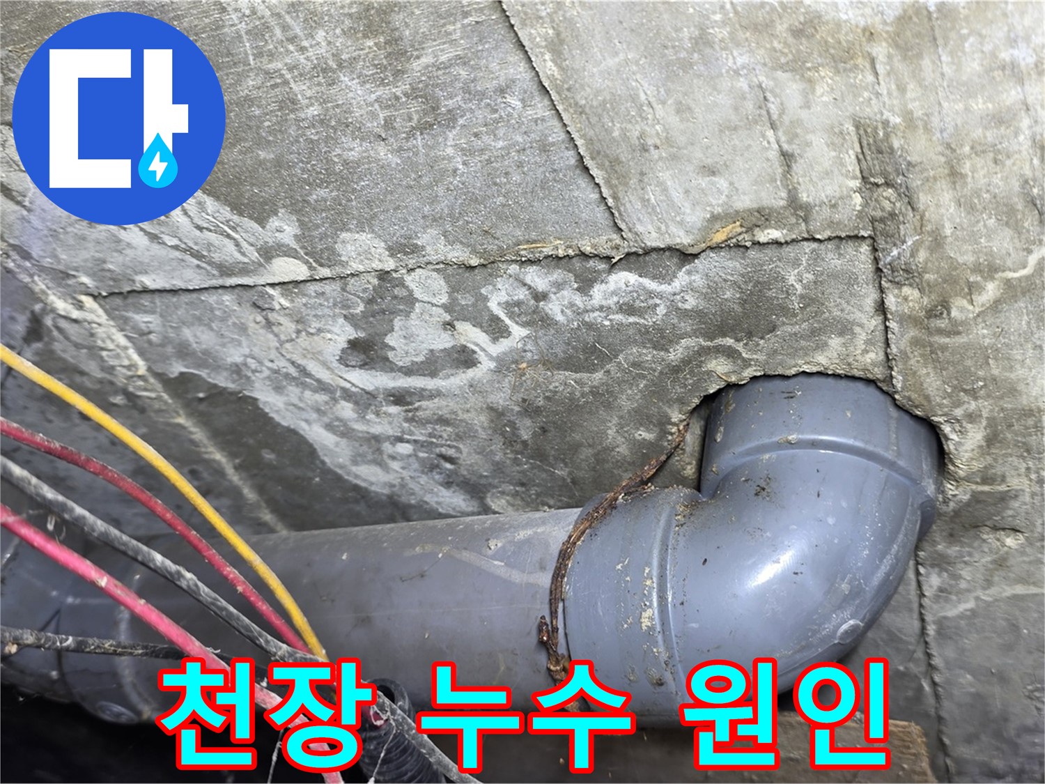 수유동 빌라 천장 누수 - 노후 배관 연결 부위 부식으로 인한 누수 확인