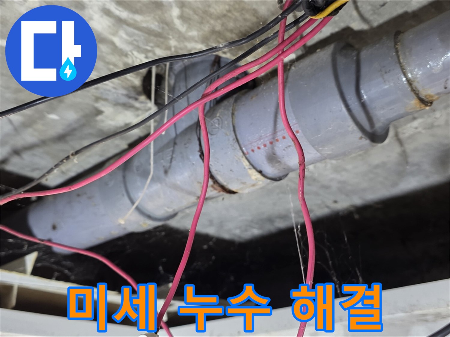 수유동 삼광빌라 PVC 배관 연결 부위 미세 누수 - 꼼꼼한 점검과 보수로 미세 누수를 해결했습니다.