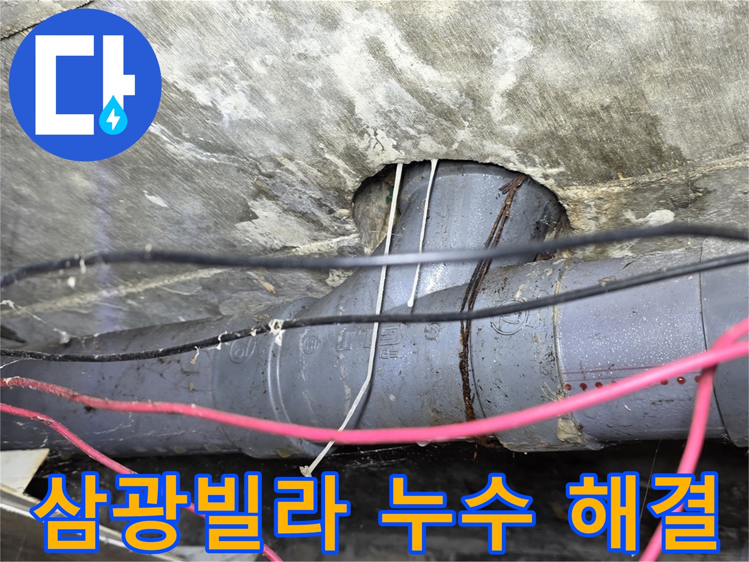 수유동 삼광빌라 누수 - 합리적인 가격으로 누수 문제 완벽하게 해결