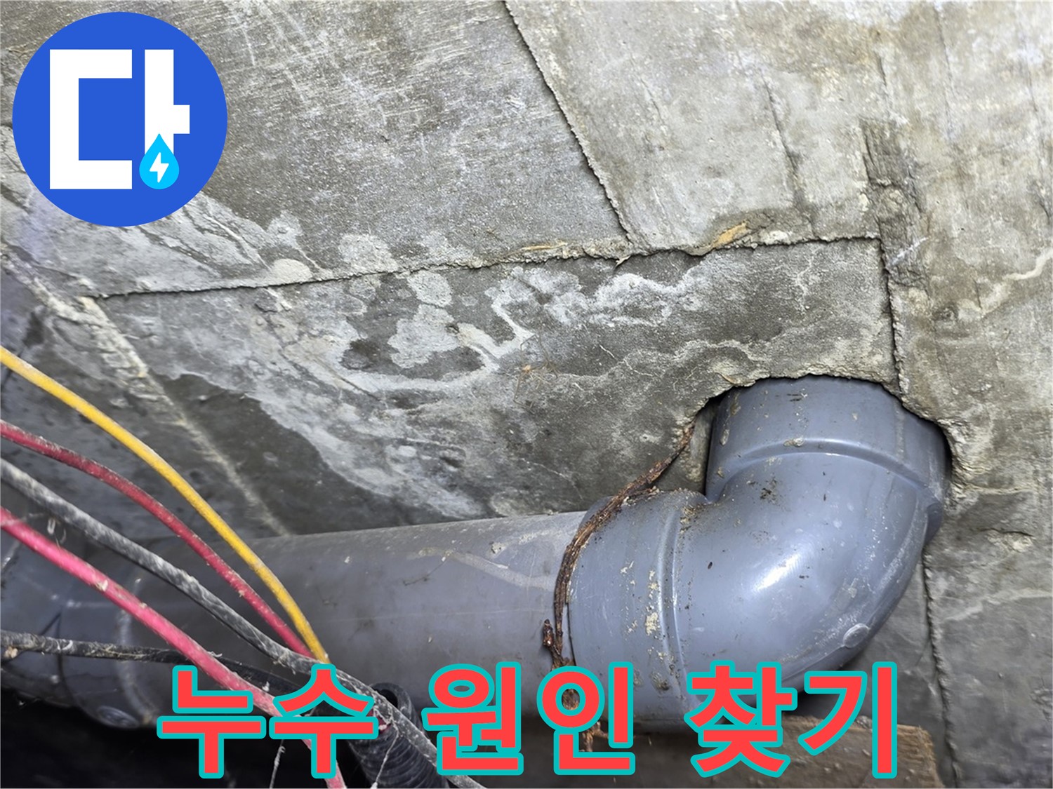 수유동 삼광빌라 천장 누수 - 배관 연결부 부식으로 인한 누수