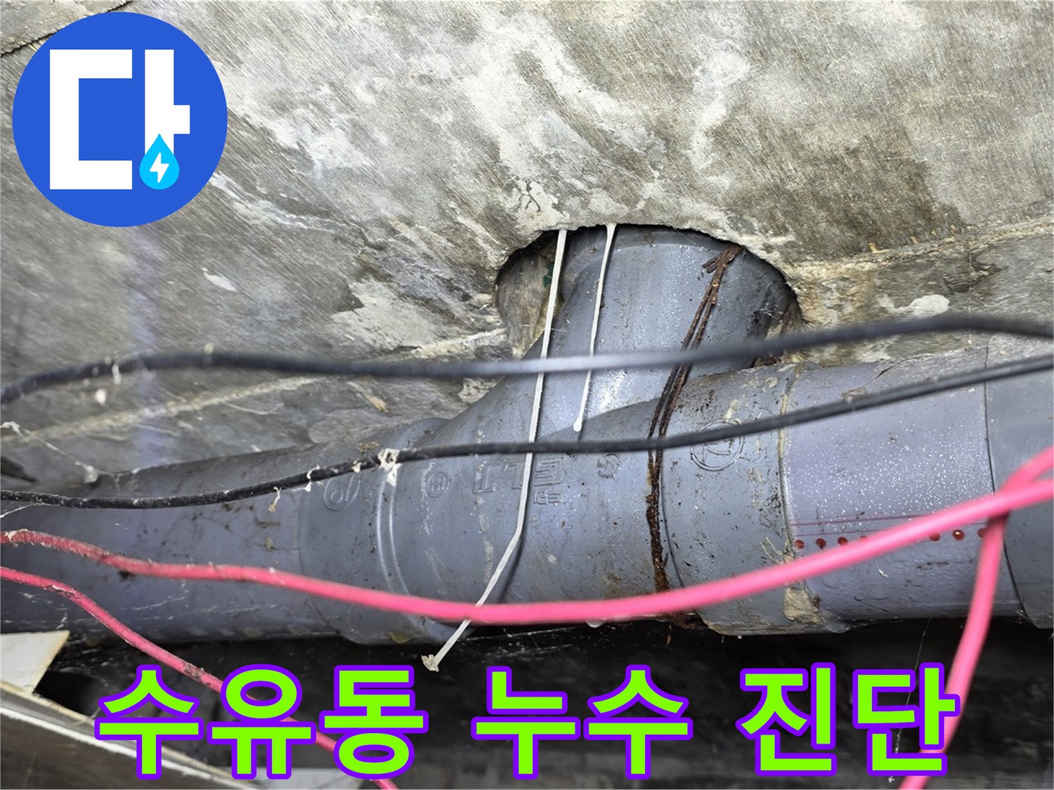 수유동 삼양로 누수탐지 - 신속한 방문과 정확한 진단으로 누수 문제 해결