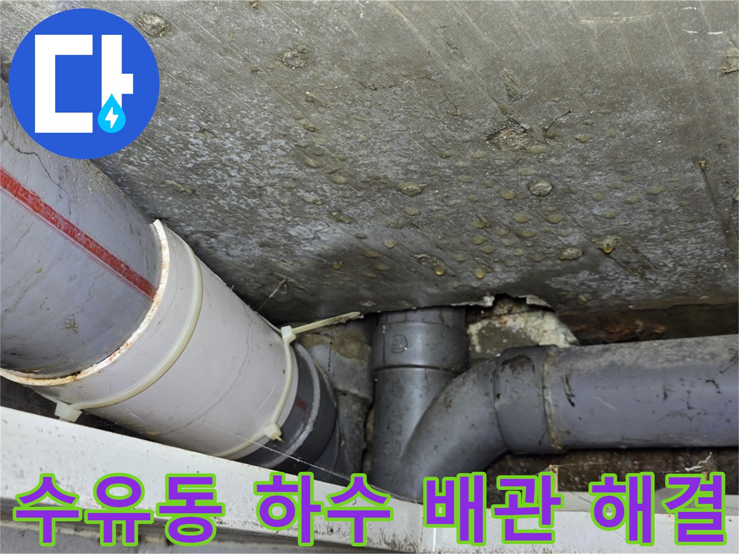 수유동 삼양로 삼광빌라 누수 - 낡은 하수 배관 교체로 해결