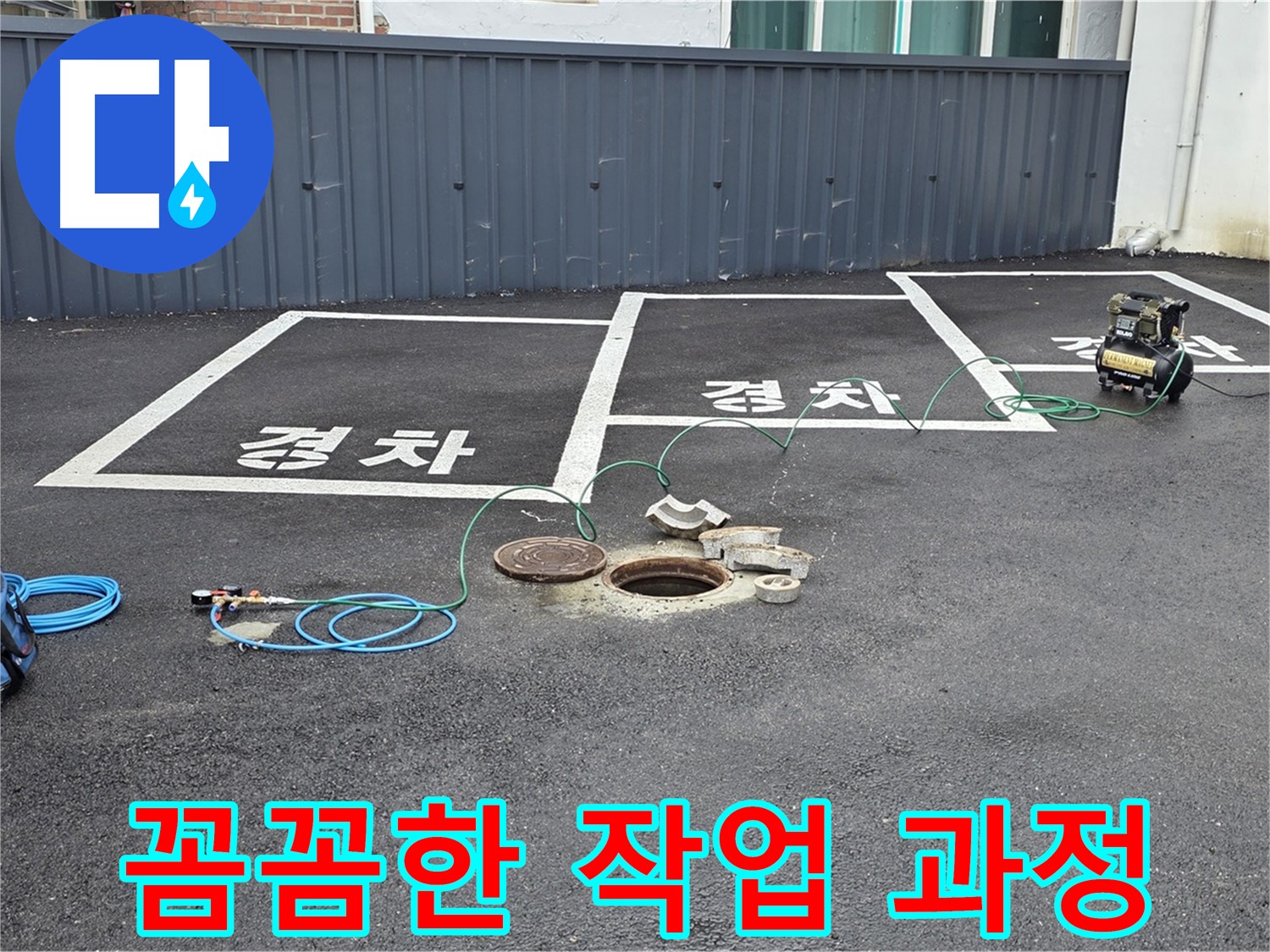 누수탐지 후 꼼꼼하게 작업 과정을 확인하고 있습니다 - 완벽한 시공을 위해 최선을 다합니다.