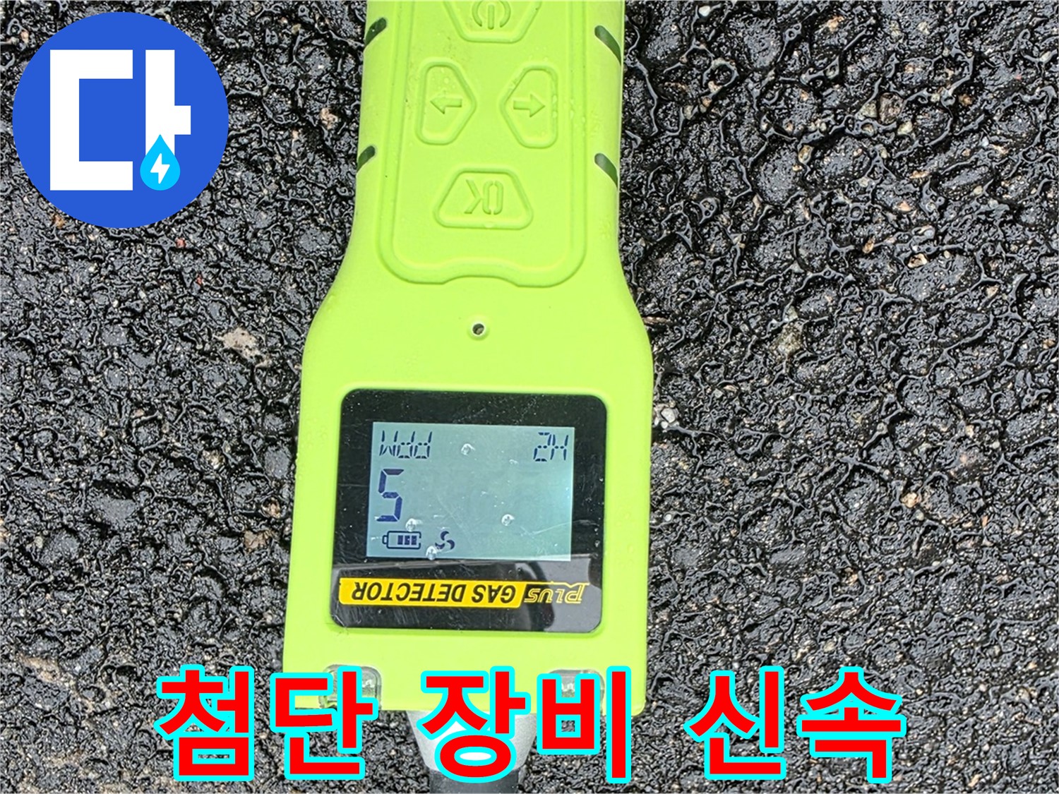 와수리에서 첨단 장비를 사용하여 누수 문제를 빠르고 정확하게 해결해 드립니다.