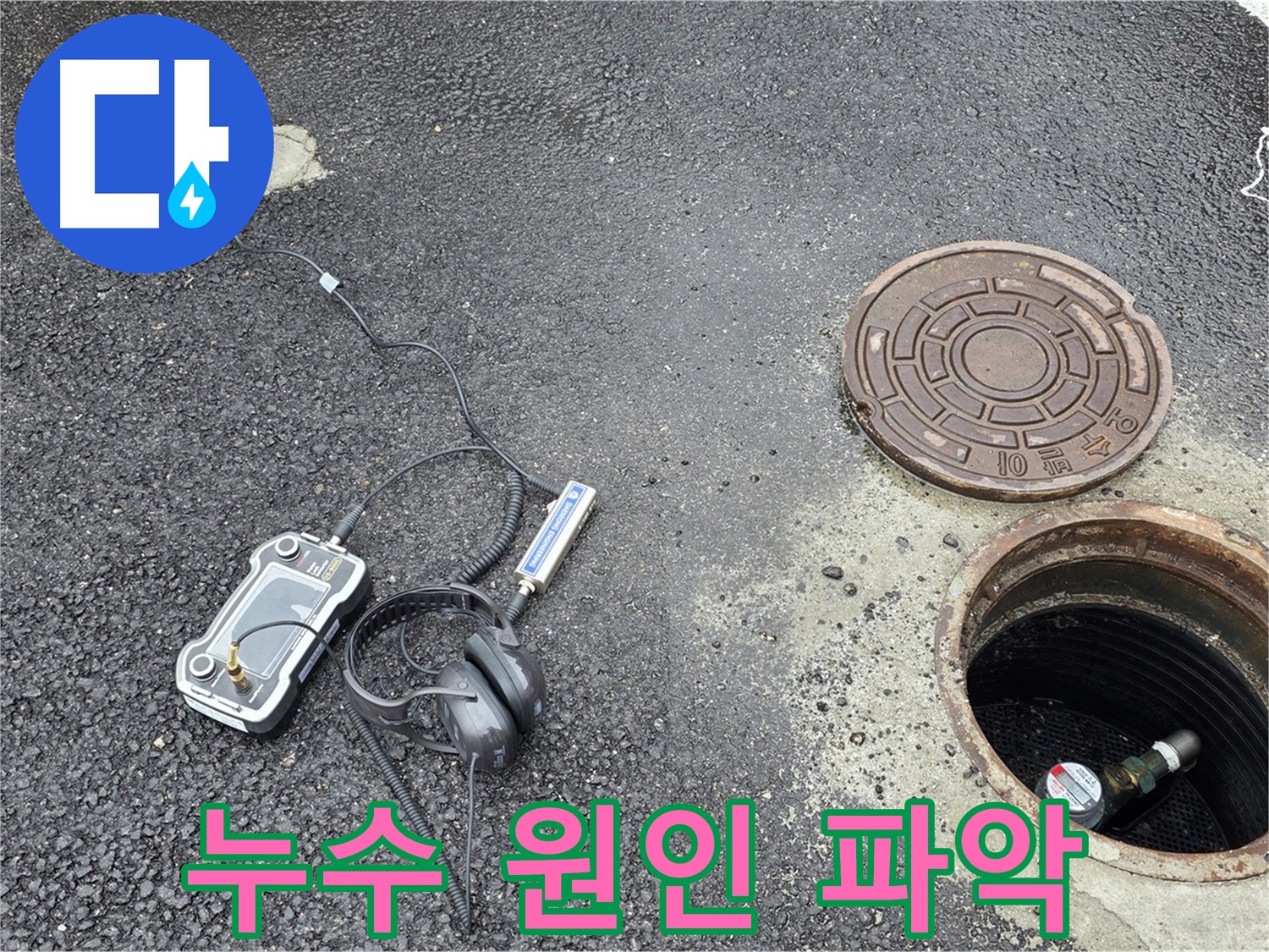 의정부 신곡동 누수 - 꼼꼼한 점검으로 누수 원인을 정확히 분석하고 재발 방지 대책을 세우는 누수 전문가