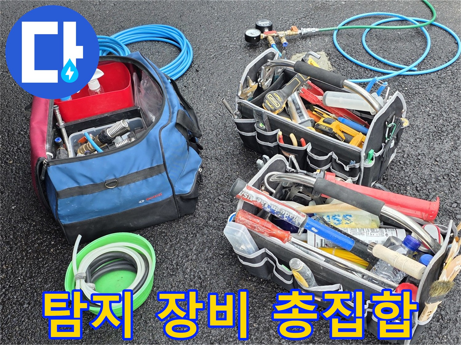 철원 서면 지역 누수 문제를 확실하게 해결하기 위해 누수 탐지 장비를 총집합한 모습입니다 - 어떤 누수든 문제없습니다.