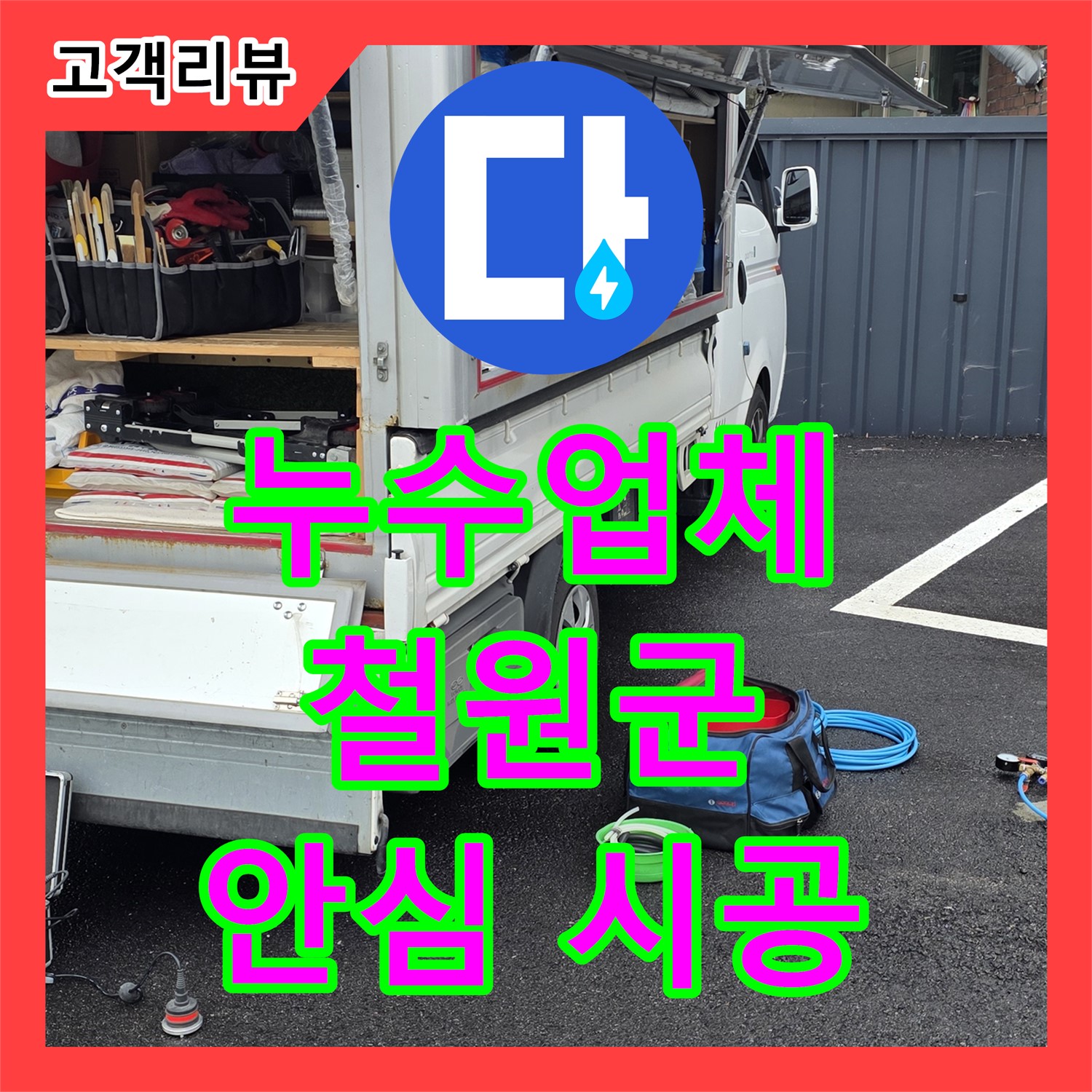 철원 와수리 누수업체, 완벽한 시공으로 누수 재발 걱정 없이 안심하세요