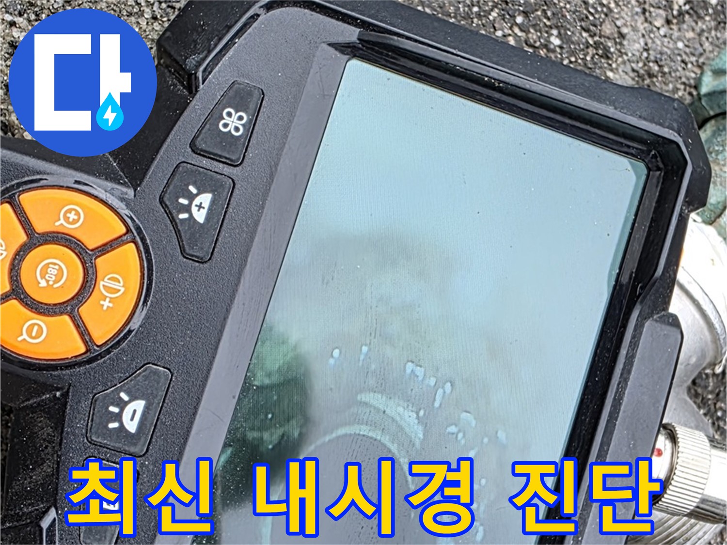 철원 와수리 누수탐지 - 최신 내시경으로 정확한 누수 지점 확인