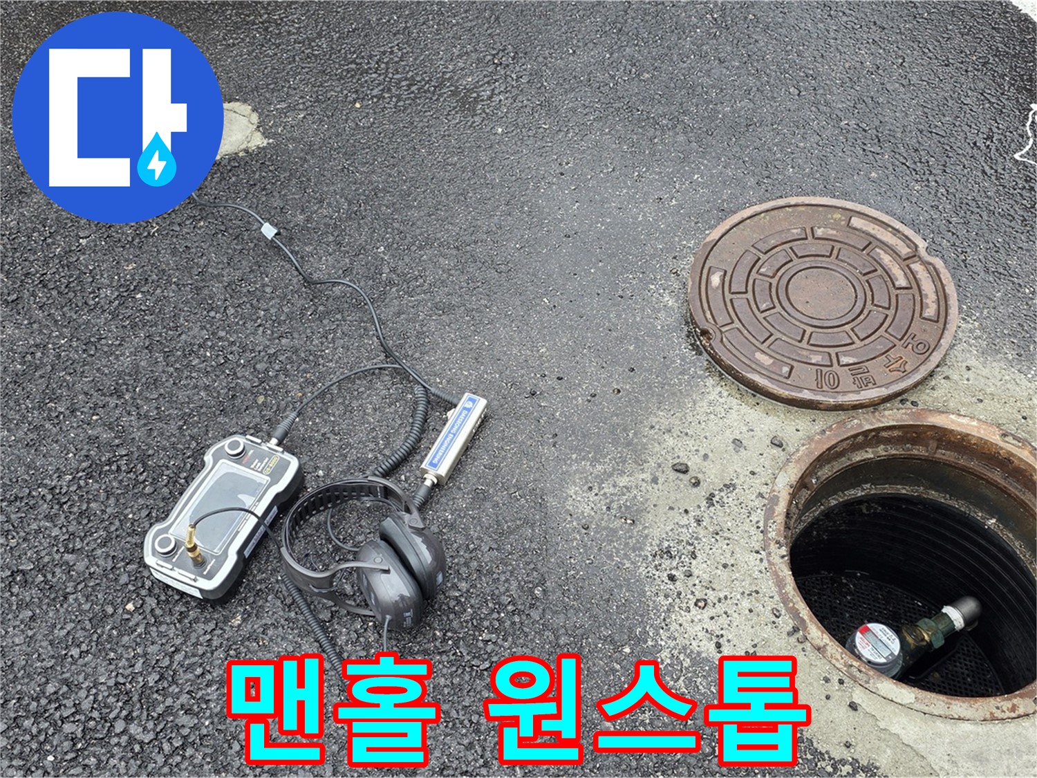 철원 와수리 맨홀 누수 - 탐지부터 공사, 사후 관리까지 원스톱 솔루션 제공