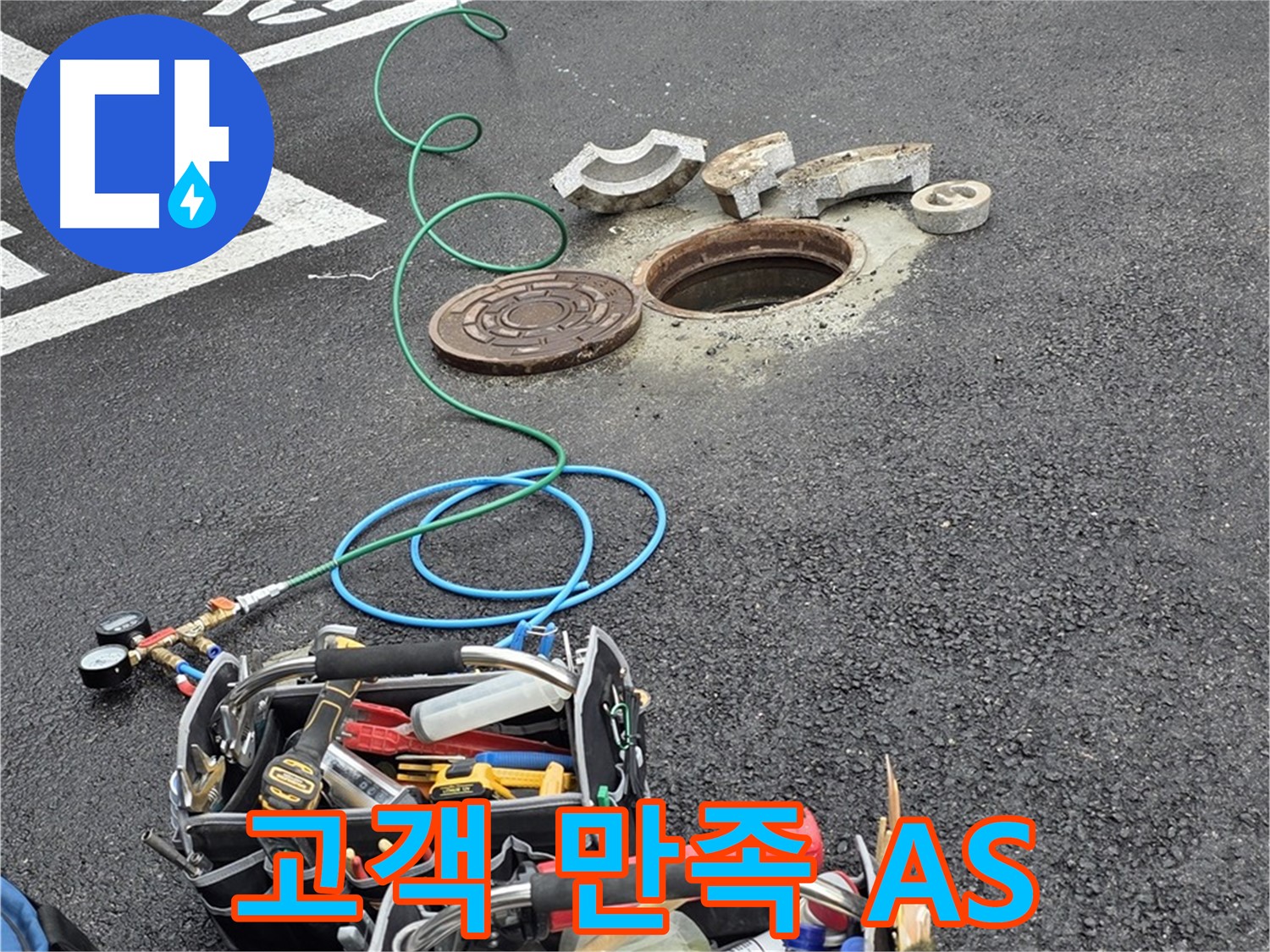 철원 와수리 주차장 맨홀 누수 - 고객 만족을 최우선으로 생각하는 철저한 A/S 제공