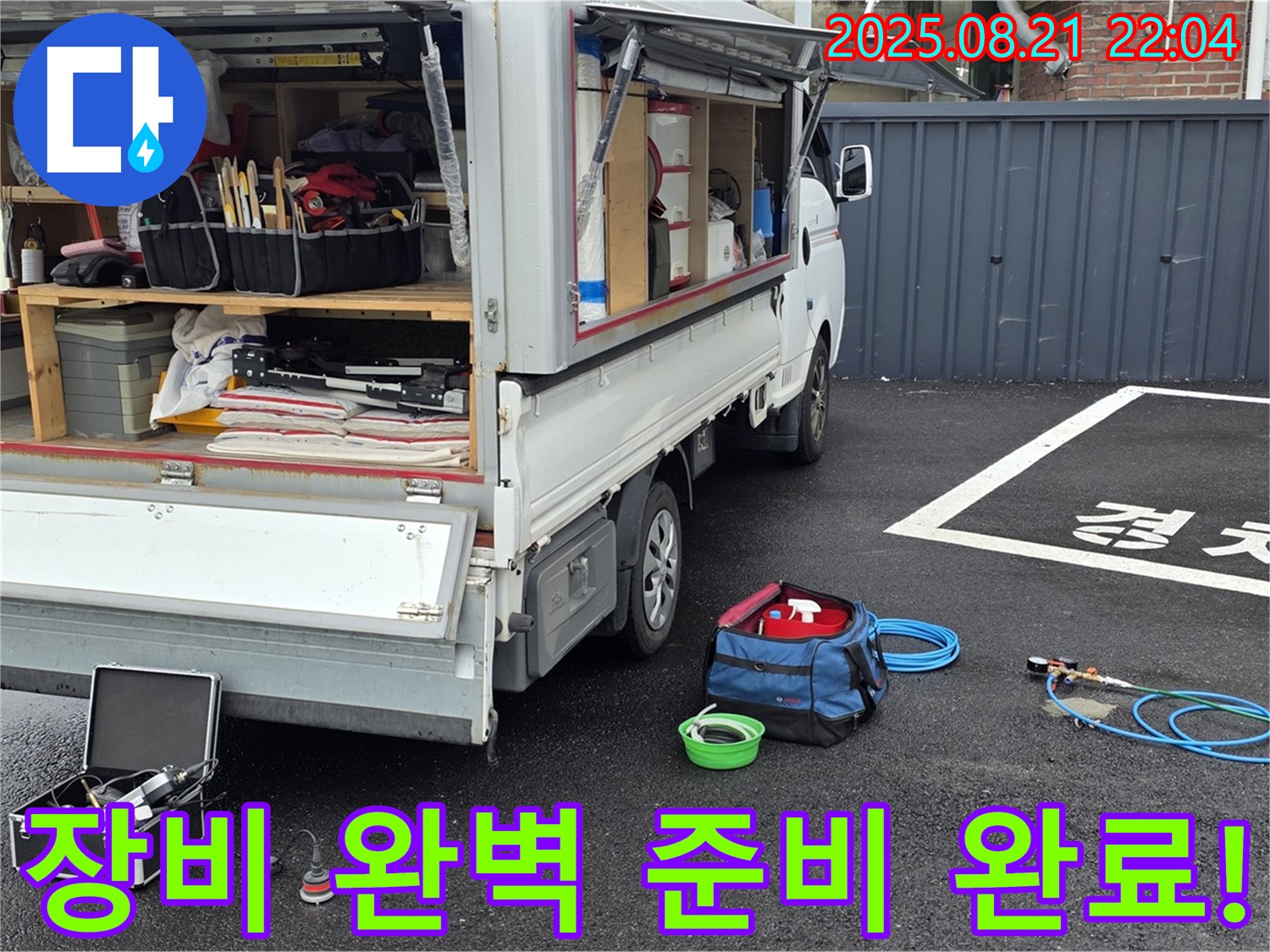철원군 서면 와수리 누수 현장 - 누수 해결을 위한 모든 장비 완벽 준비 완료 - 신속한 탐지와 완벽한 보수를 약속드립니다.