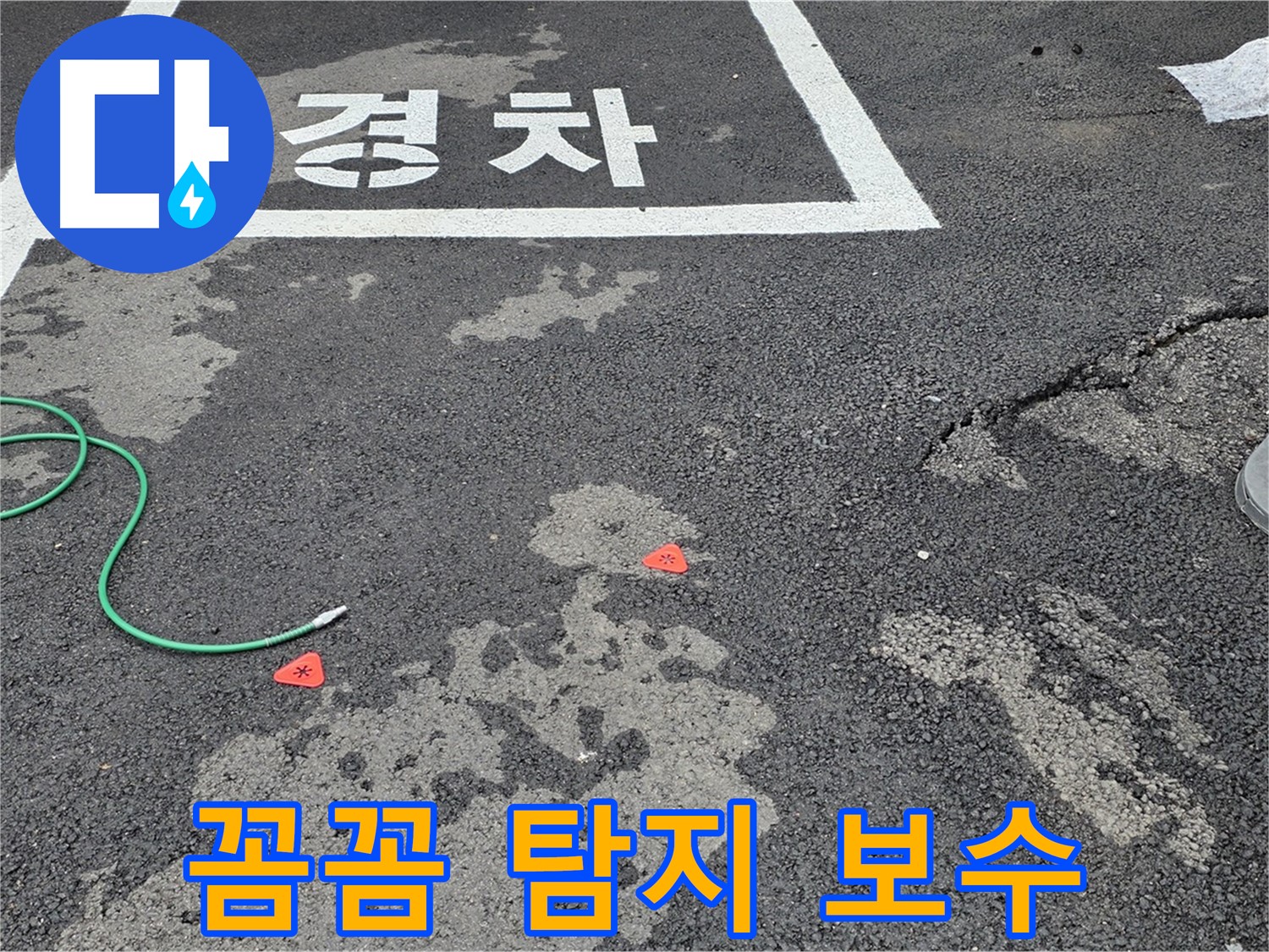 철원군 서면 와수리 주차장 - 꼼꼼한 누수 탐지와 확실한 보수 작업