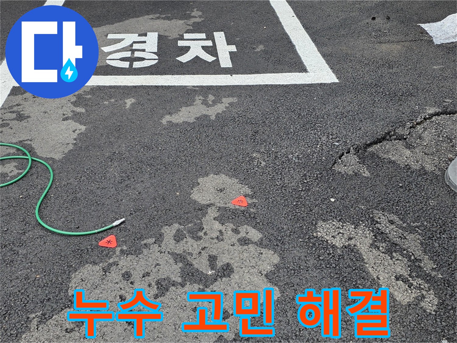 철원군 서면 와수리 주차장 누수 - 고객님의 고민을 시원하게 해결