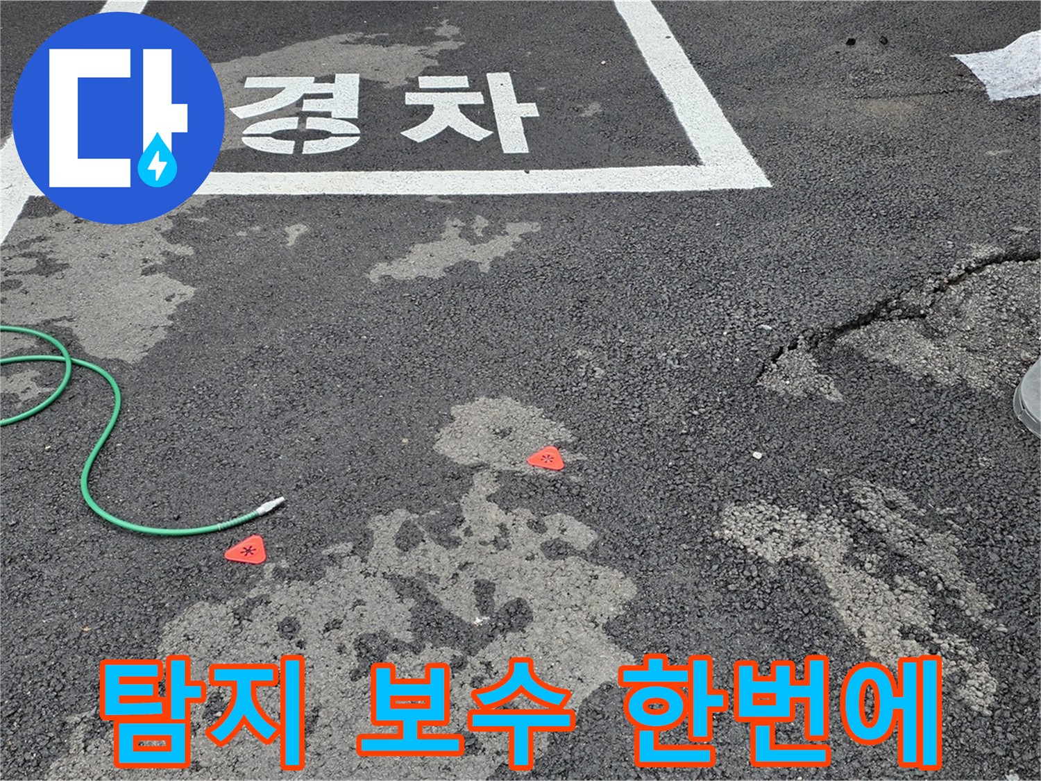 철원군 서면 와수리 주차장 - 누수 탐지부터 완벽한 보수까지 원스톱 서비스