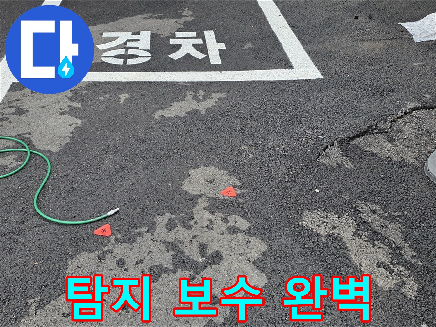 철원군 서면 와수리 주차장 - 누수 탐지부터 완벽한 보수까지 책임 시공