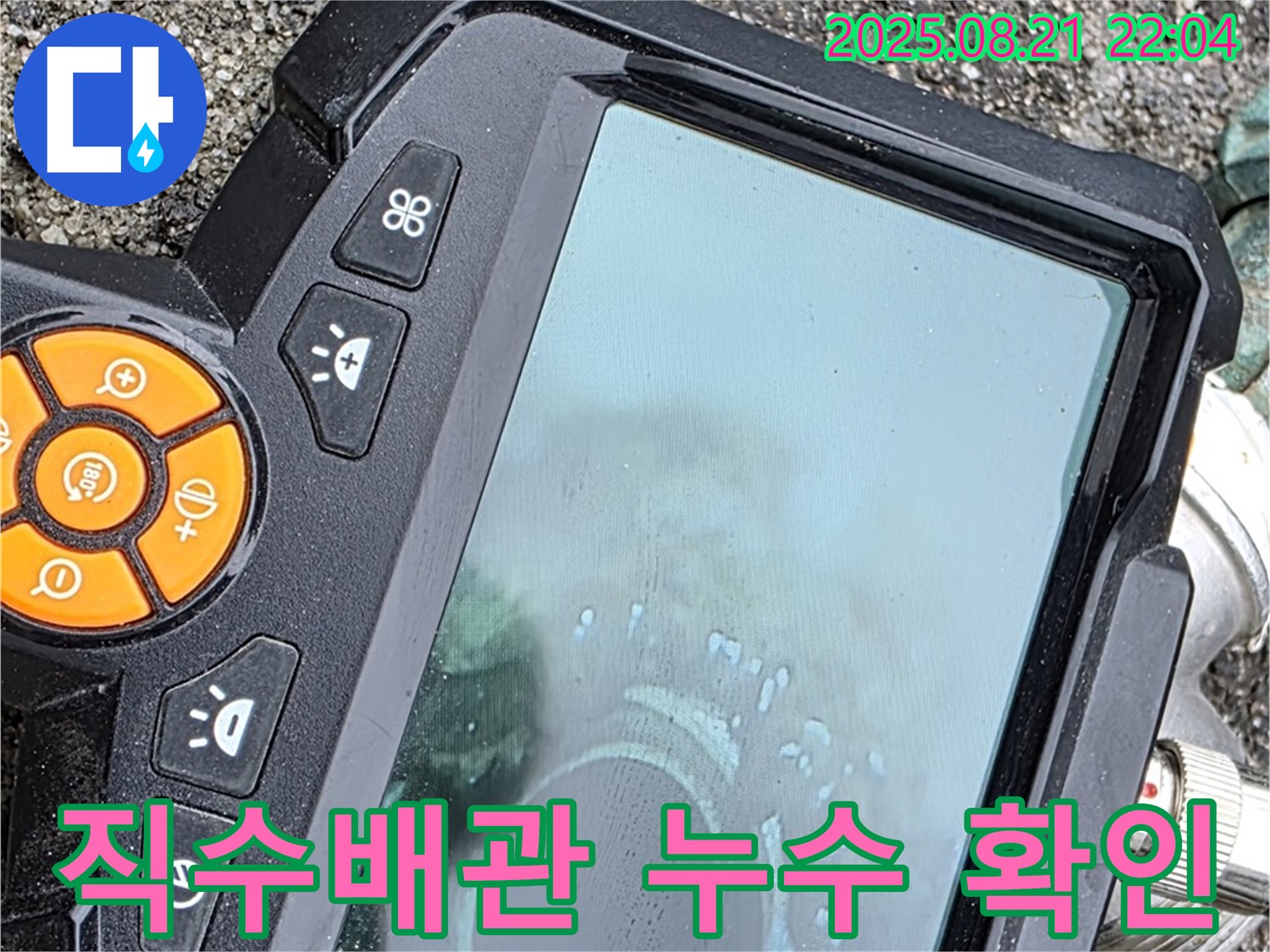 철원군 서면 와수리에서 직수배관 누수를 내시경으로 꼼꼼하게 확인하는 모습 - 작은 누수도 놓치지 않고 해결합니다.