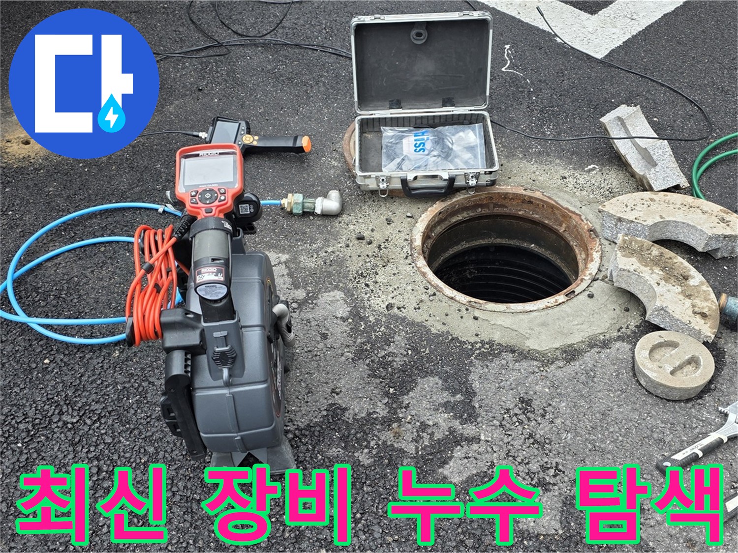 최신 장비로 정확한 누수 지점 탐색 - 다양한 탐지 장비 활용으로 불필요한 공사 최소화