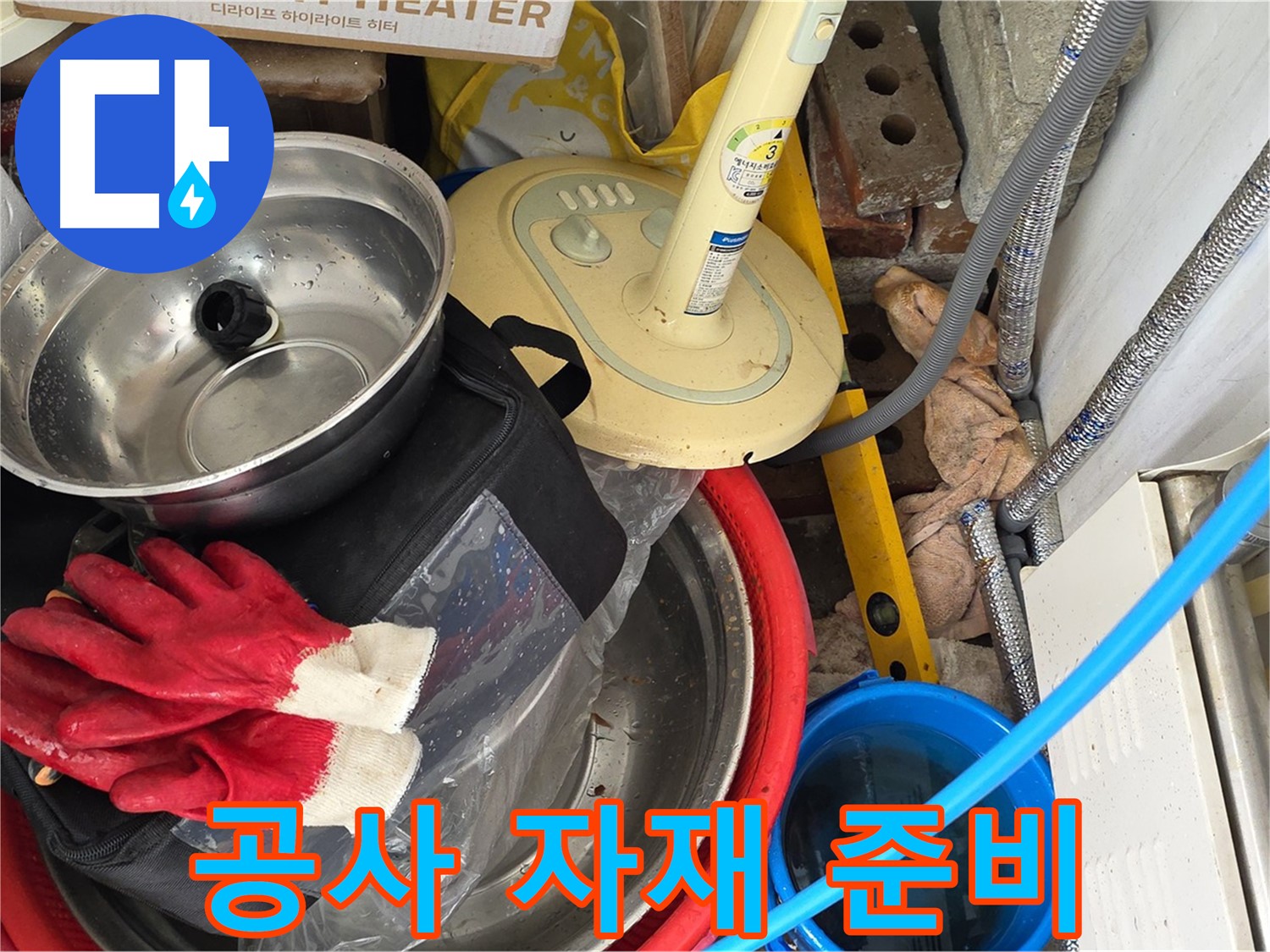 누수 공사 자재 준비 - 튼튼하고 안전한 시공을 위한 준비