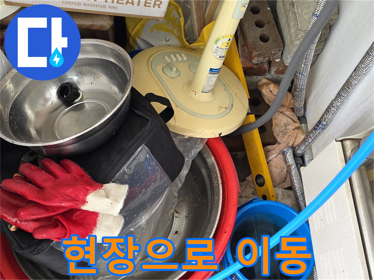 누수 현장으로 빠른 이동 - 신속하게 문제를 해결해 드립니다