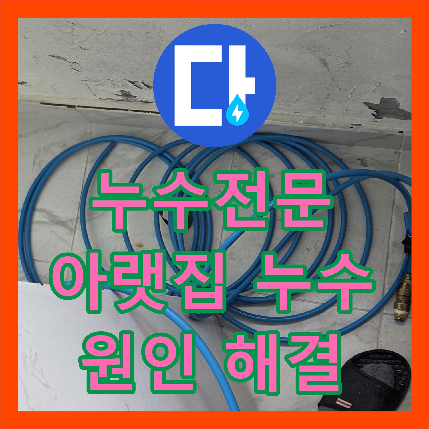 누수전문, 아랫집 천장 누수? 원인 찾고 해결 - 포곡읍
