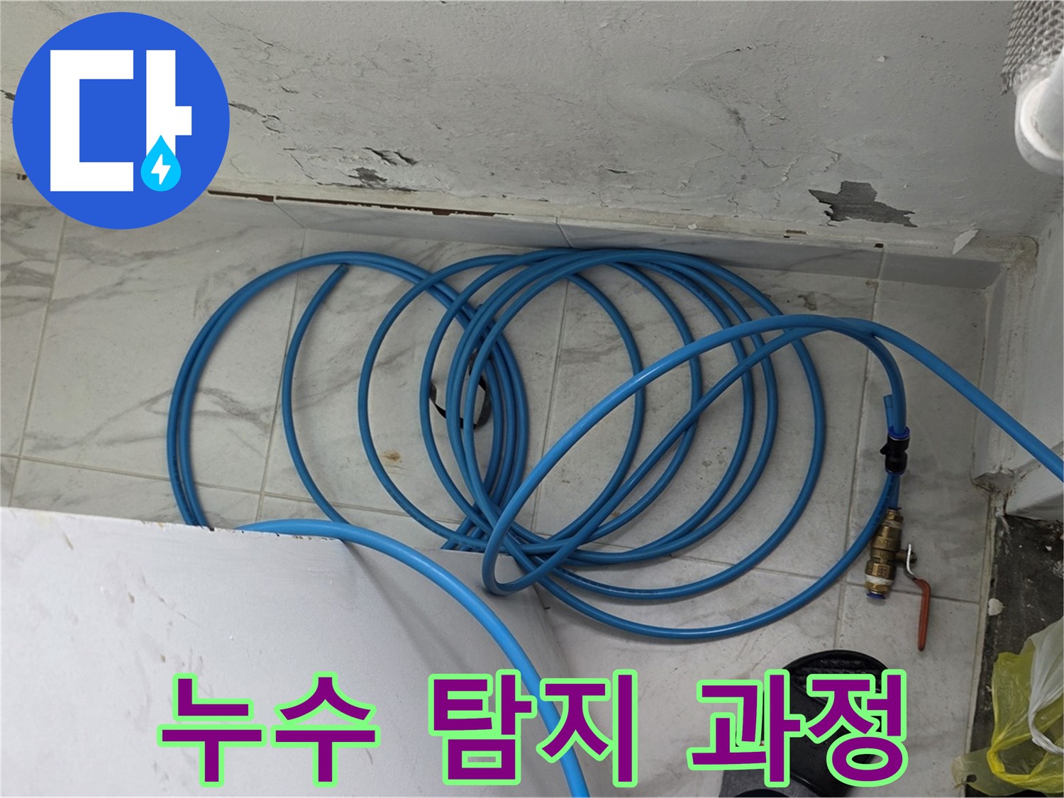 용인 처인구 원일아파트 누수 탐지 과정 - 전문 장비를 사용하여 누수 위치를 정확하게 파악하고 있습니다.