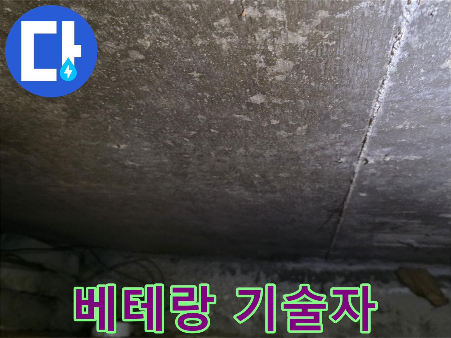 용인 처인구 원일아파트 주차장 누수 베테랑 기술자 - 숙련된 기술과 노하우로 완벽하게 시공합니다.