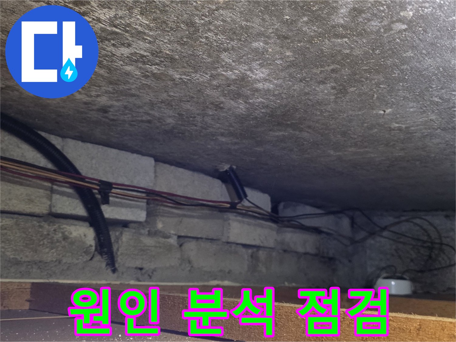 용인 처인구 원일아파트 천장 누수 원인 분석을 위한 사전 점검 - 배관 연결 부위 확인