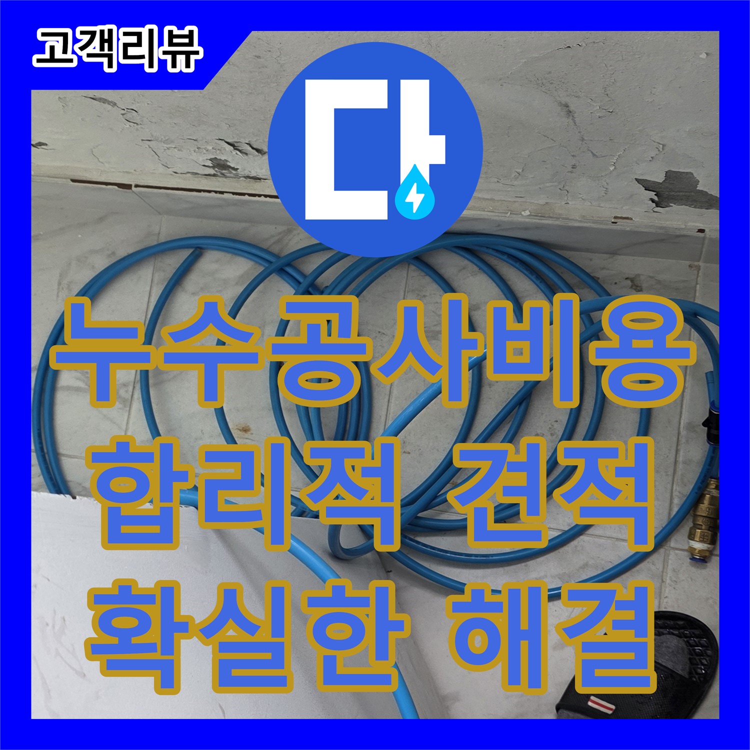원일아파트 누수공사비용, 합리적인 견적으로 확실하게 누수 해결 - 용인