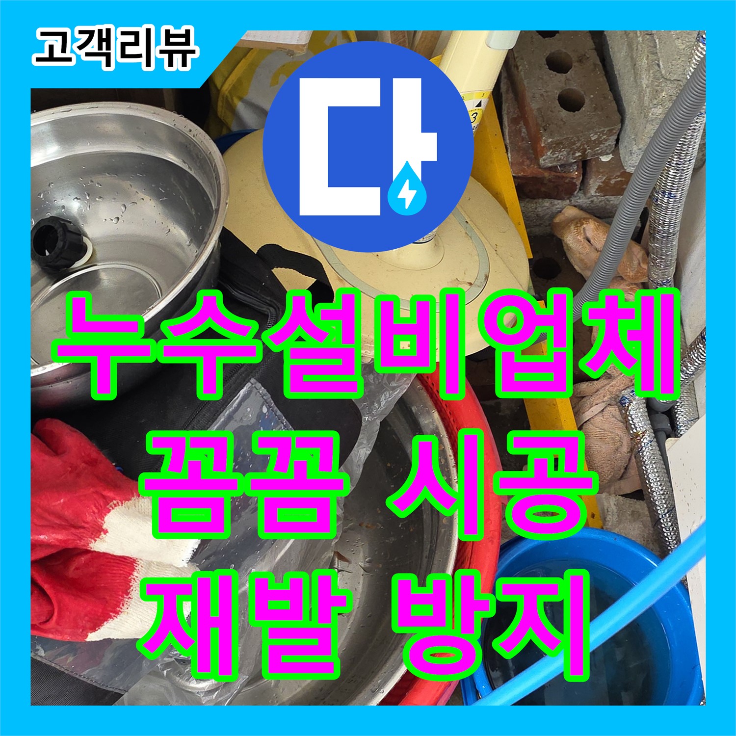 원일아파트 누수설비, 꼼꼼한 시공으로 누수 재발 걱정 없이 - 용인시
